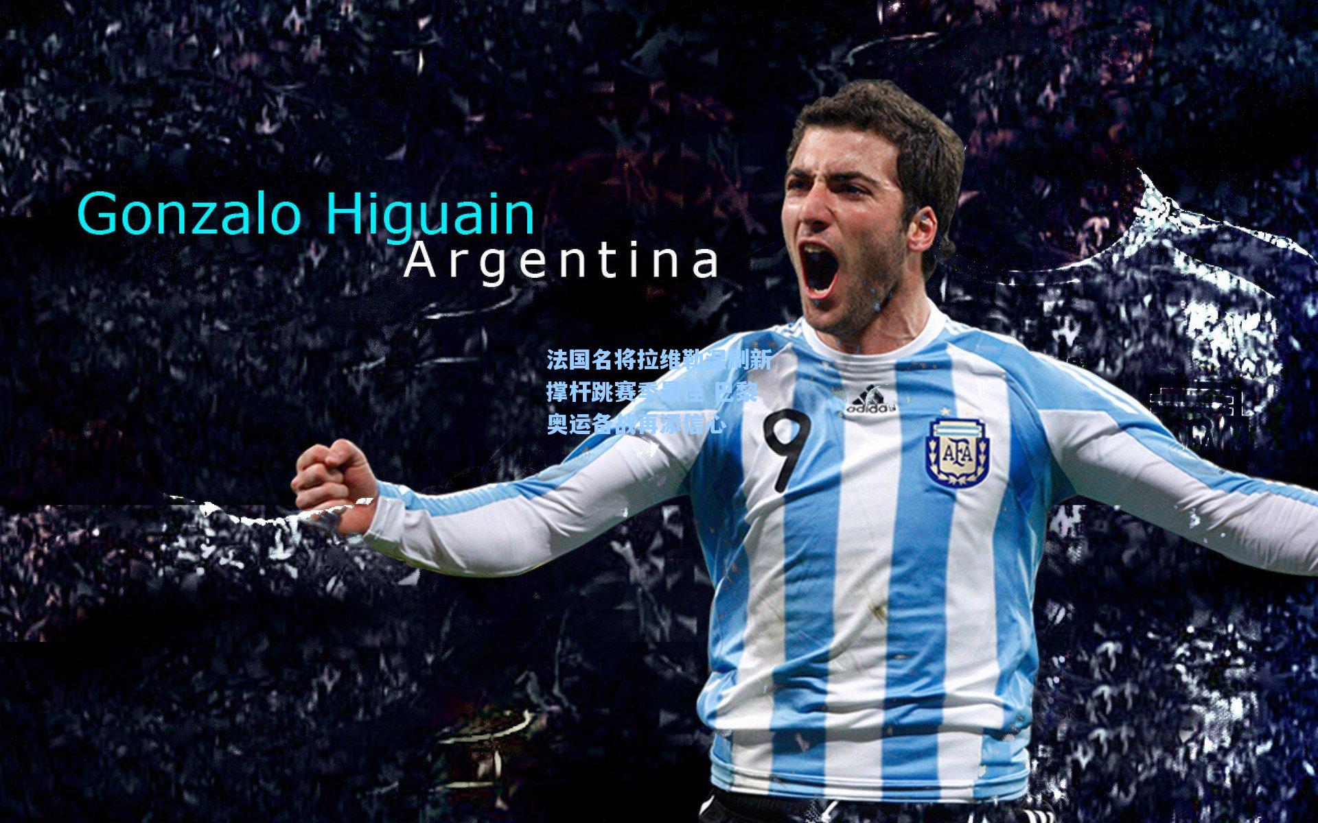 法国名将拉维勒涅刷新撑杆跳赛季最佳 巴黎奥运备战再添信心