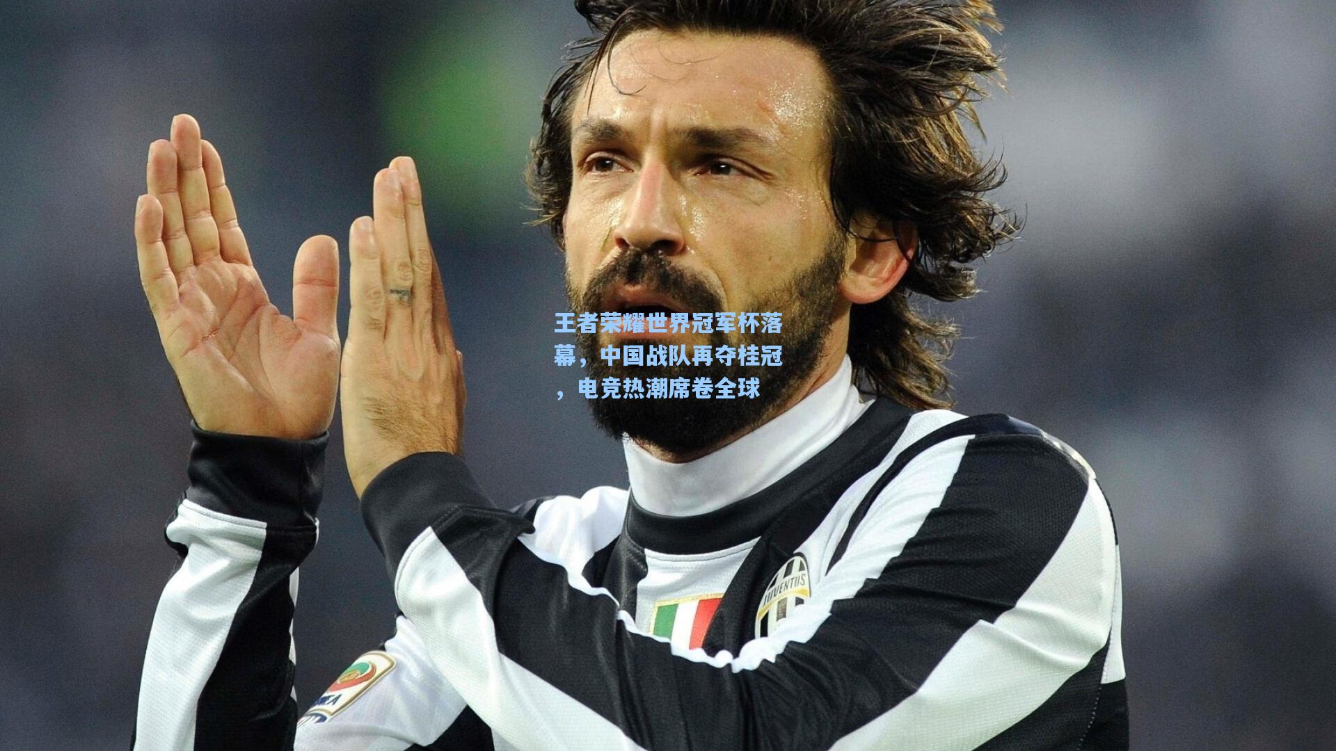 王者荣耀世界冠军杯落幕，中国战队再夺桂冠，电竞热潮席卷全球