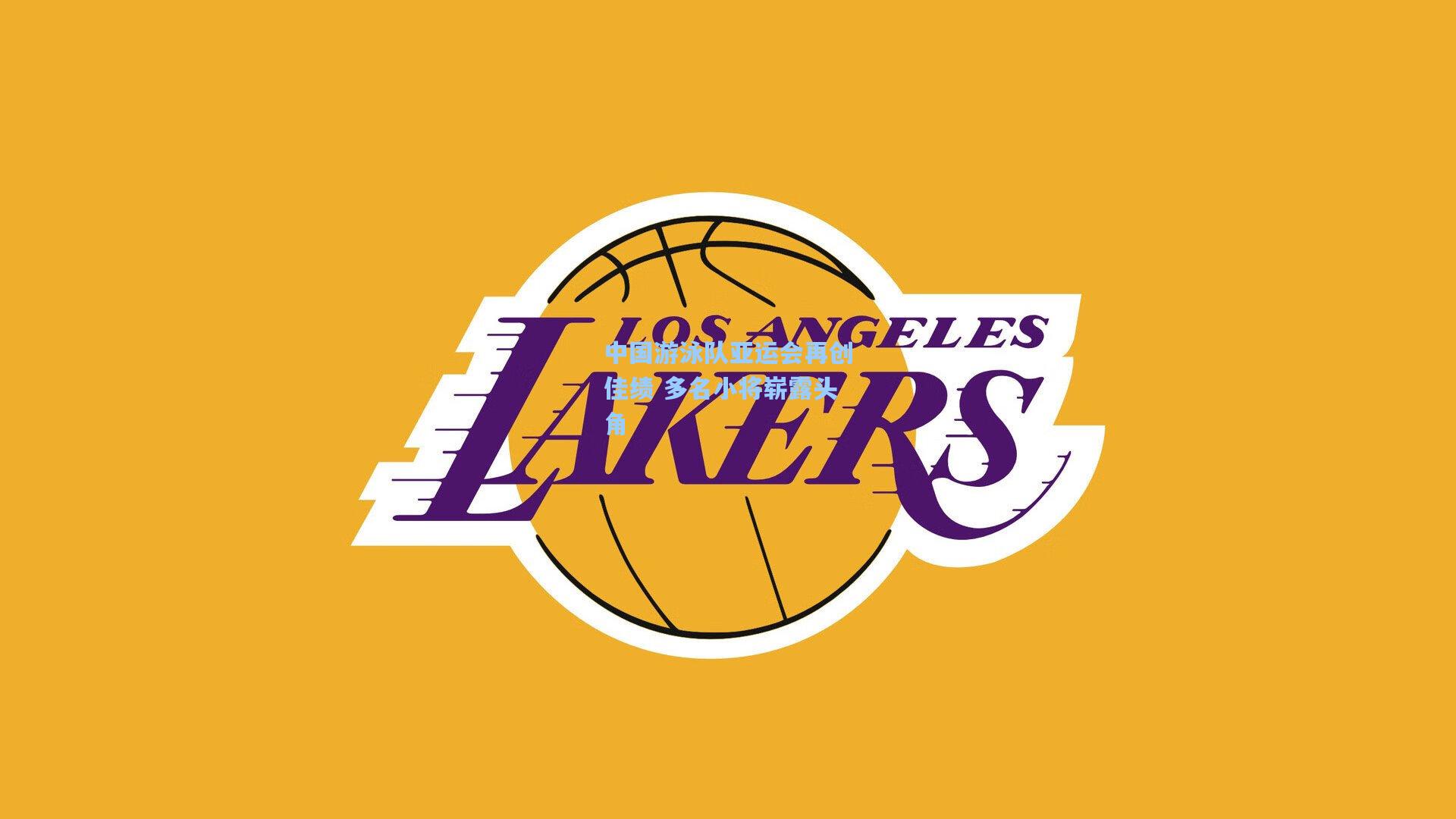 中国游泳队亚运会再创佳绩 多名小将崭露头角