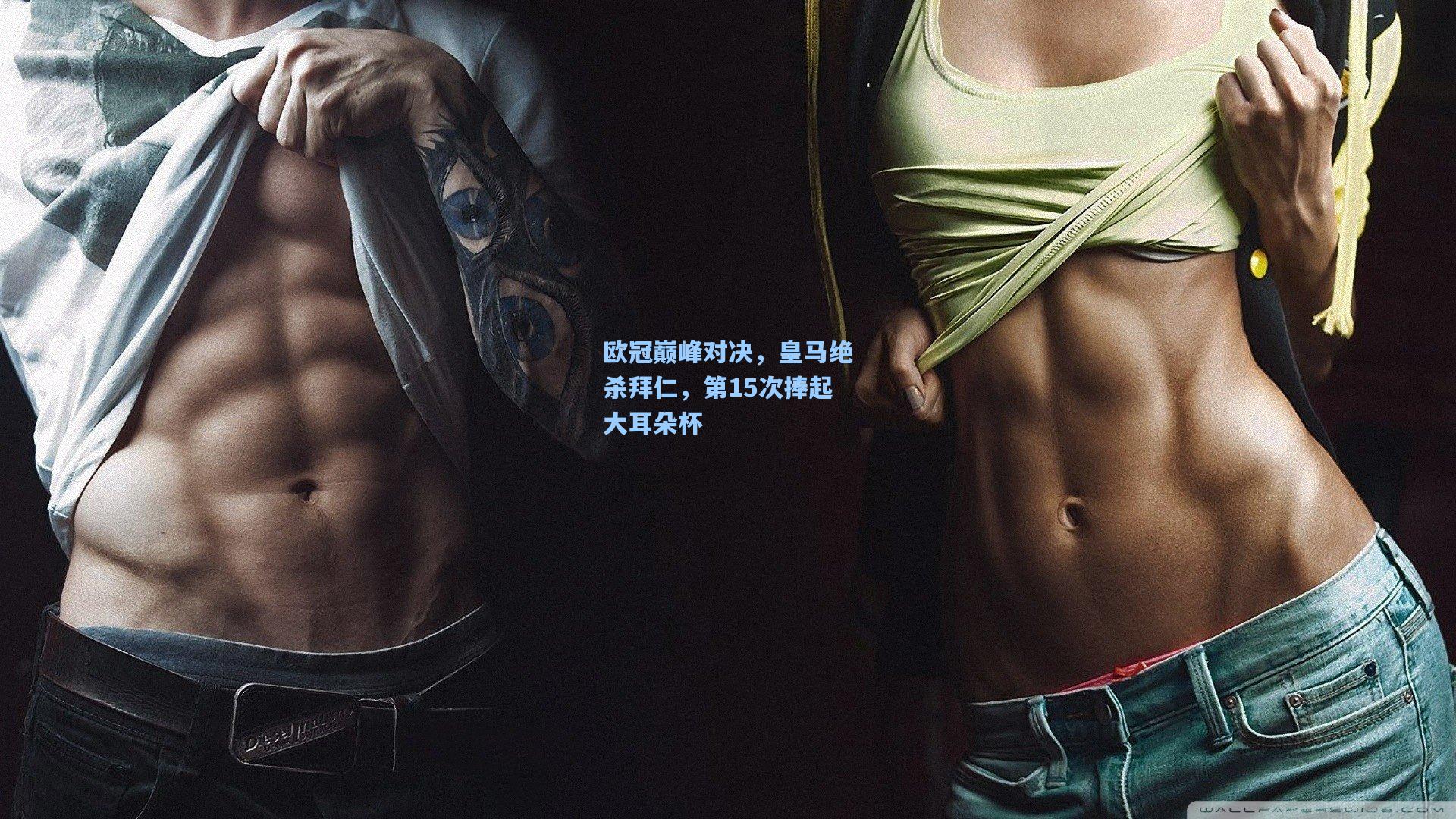 欧冠巅峰对决,皇马绝杀拜仁,第15次捧起大耳朵杯