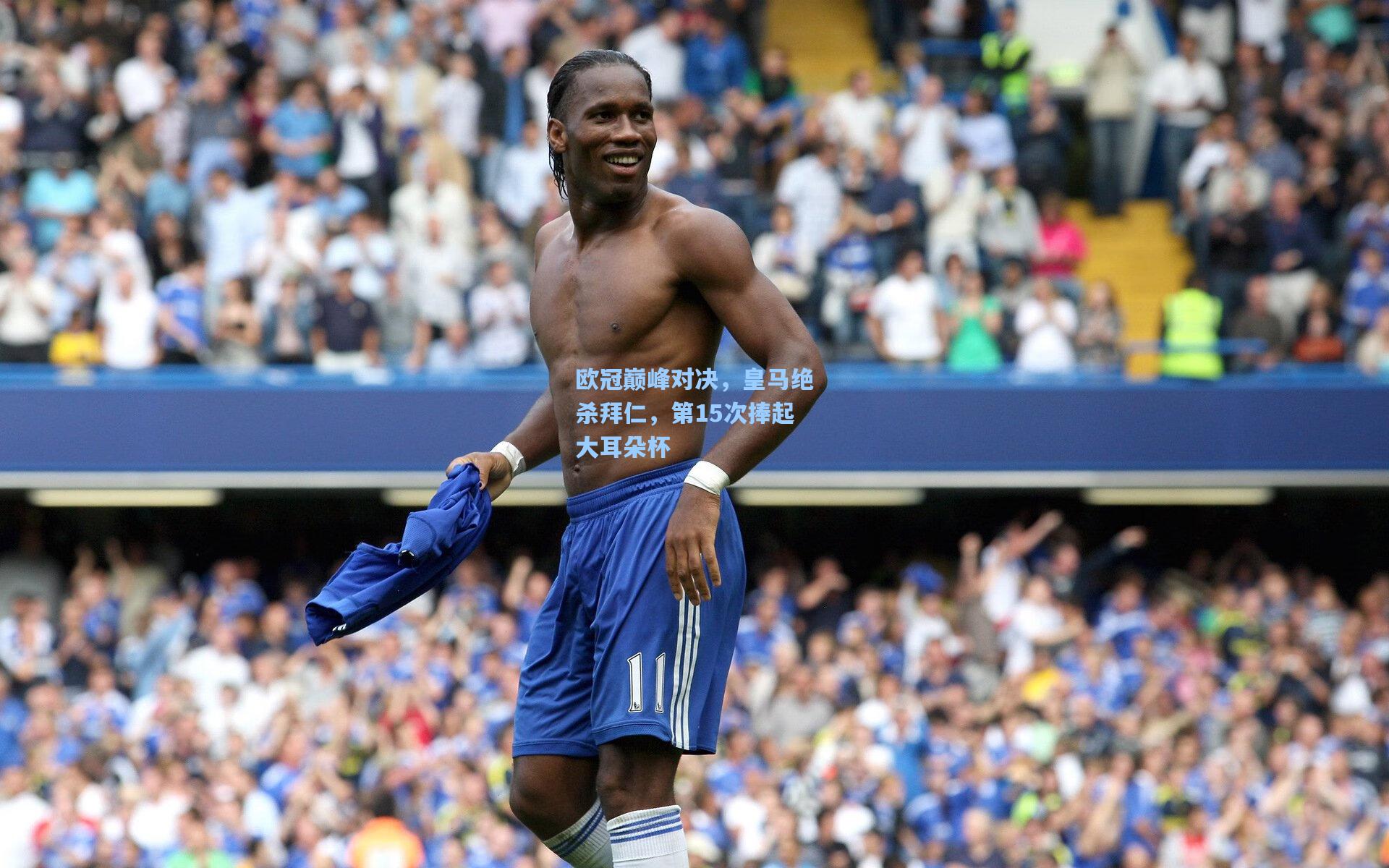 欧冠巅峰对决,皇马绝杀拜仁,第15次捧起大耳朵杯