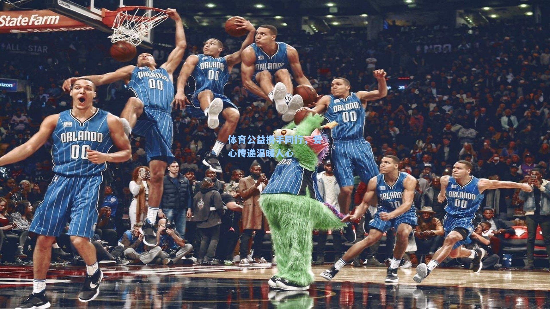 体育公益携手同行，爱心传递温暖人心