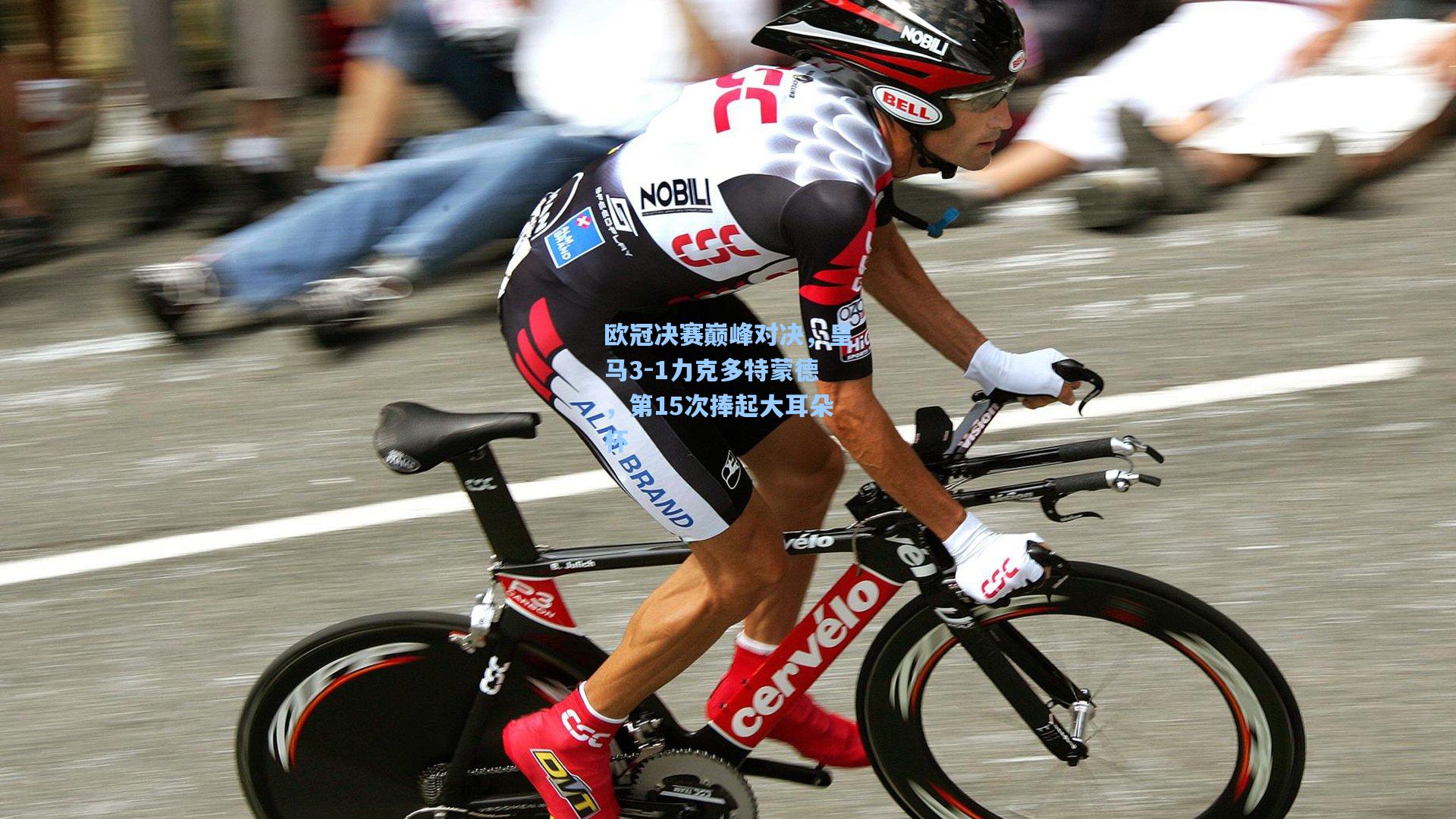 欧冠决赛巅峰对决，皇马3-1力克多特蒙德，第15次捧起大耳朵杯