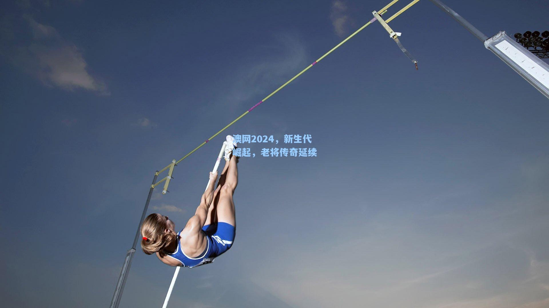 澳网2024，新生代崛起，老将传奇延续