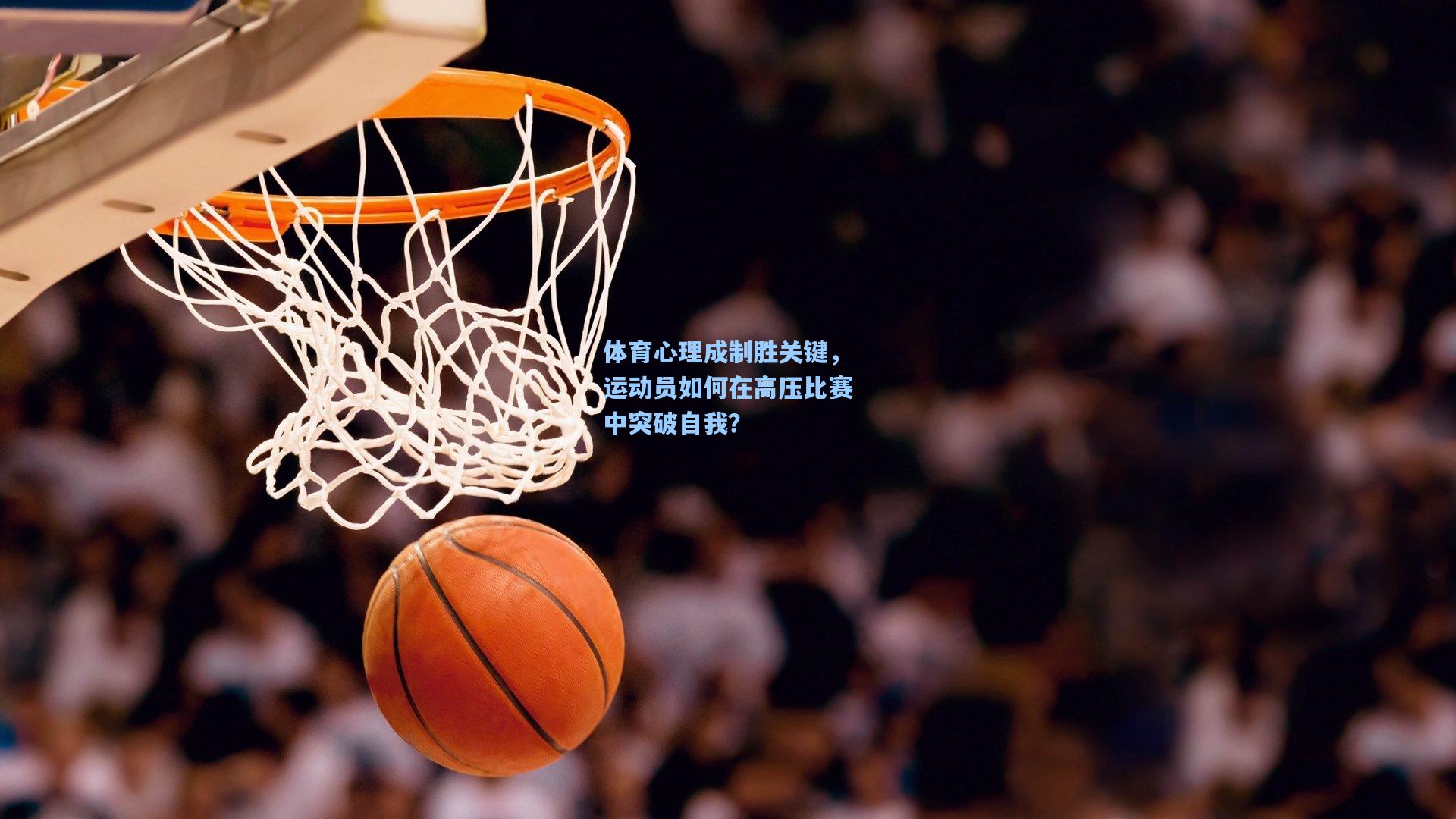 体育心理成制胜关键，运动员如何在高压比赛中突破自我？