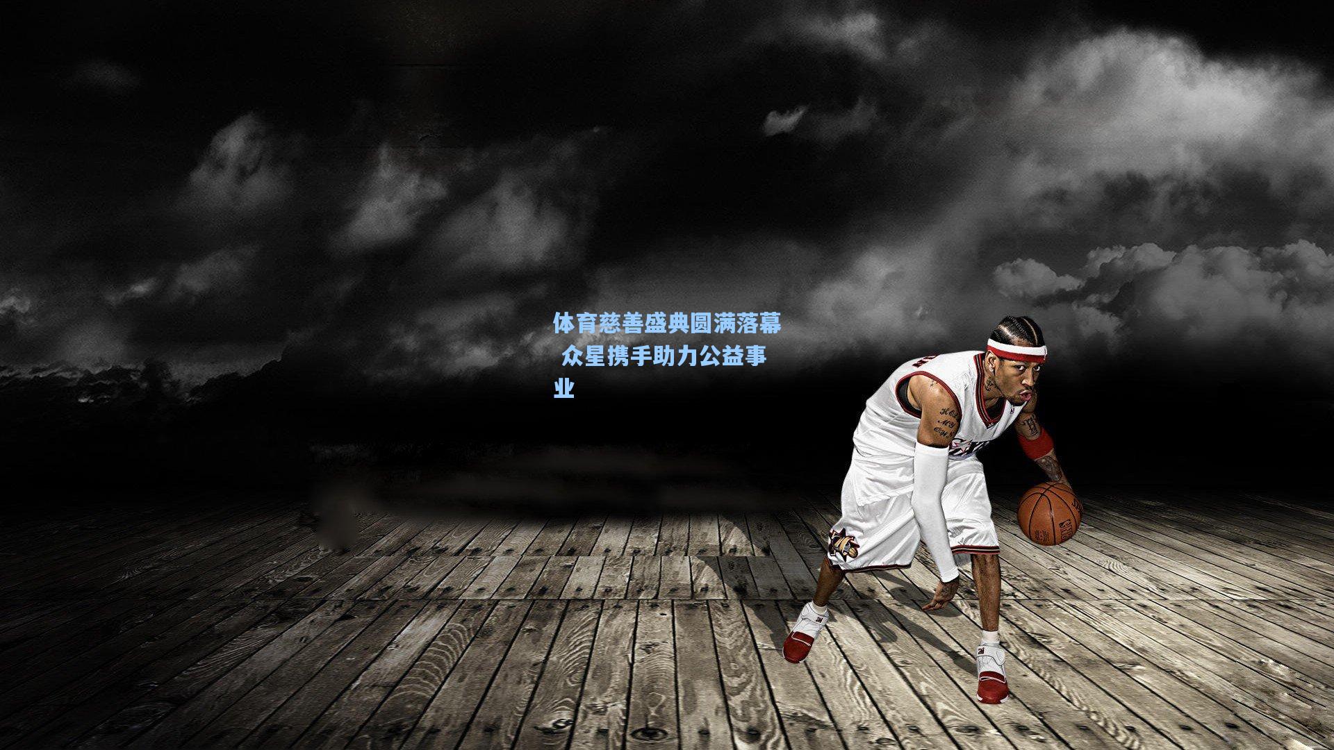 体育慈善盛典圆满落幕 众星携手助力公益事业