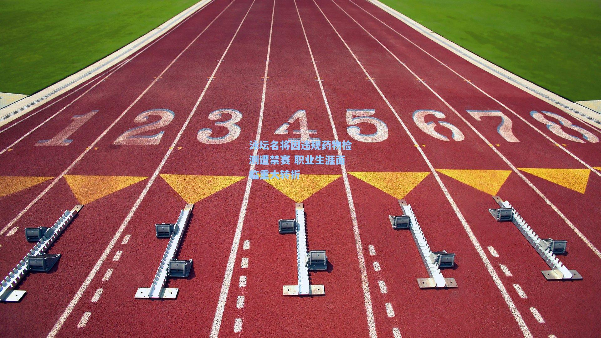 泳坛名将因违规药物检测遭禁赛 职业生涯面临重大转折