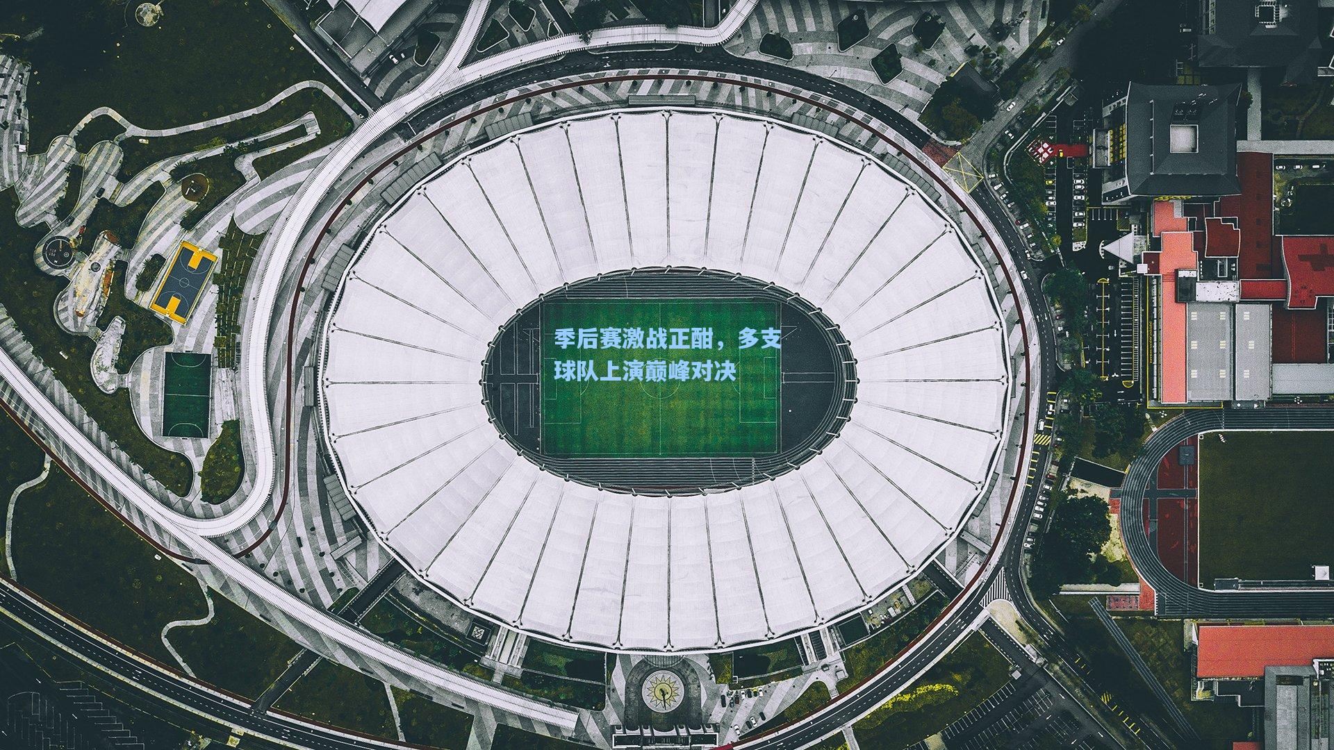 季后赛激战正酣，多支球队上演巅峰对决