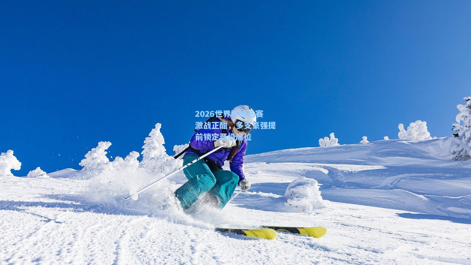 2026世界杯预选赛激战正酣，多支豪强提前锁定晋级席位