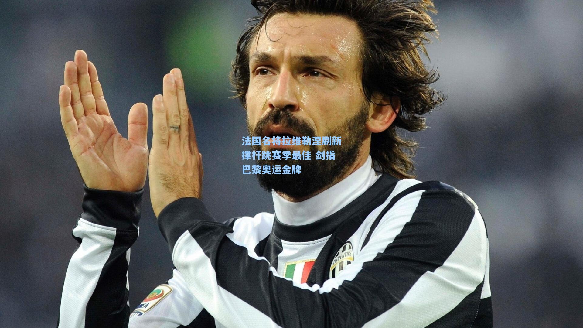 法国名将拉维勒涅刷新撑杆跳赛季最佳 剑指巴黎奥运金牌