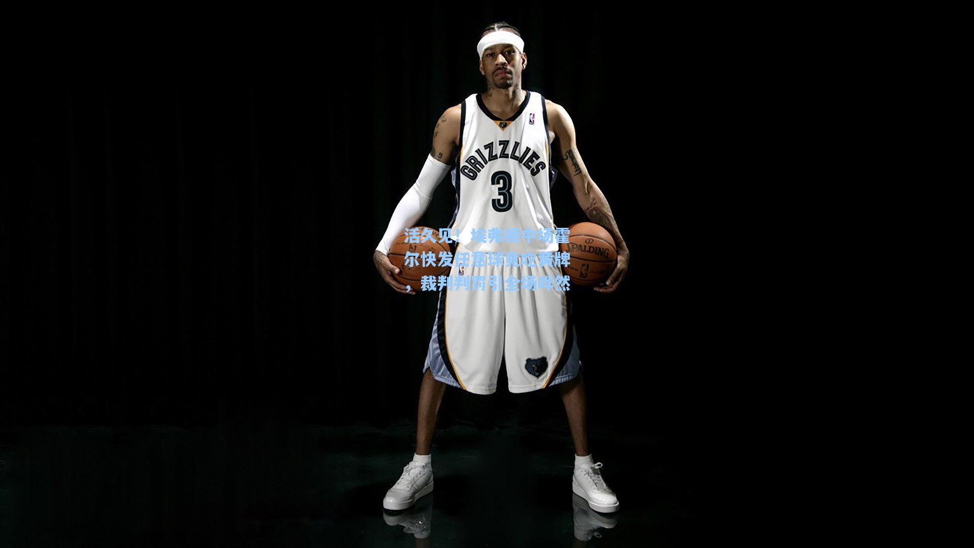 活久见！埃弗顿中场霍尔快发任意球竟吃黄牌，裁判判罚引全场哗然