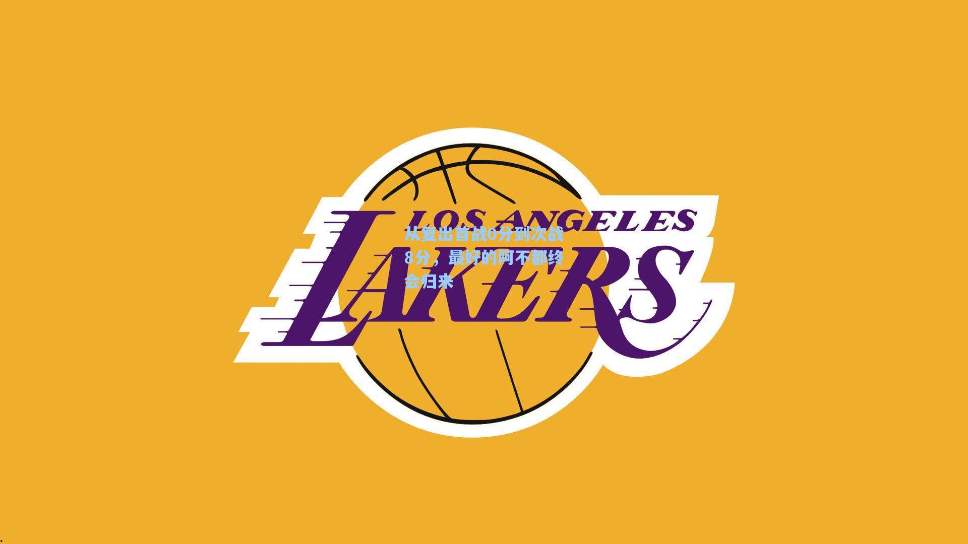 从复出首战0分到次战8分，最好的阿不都终会归来