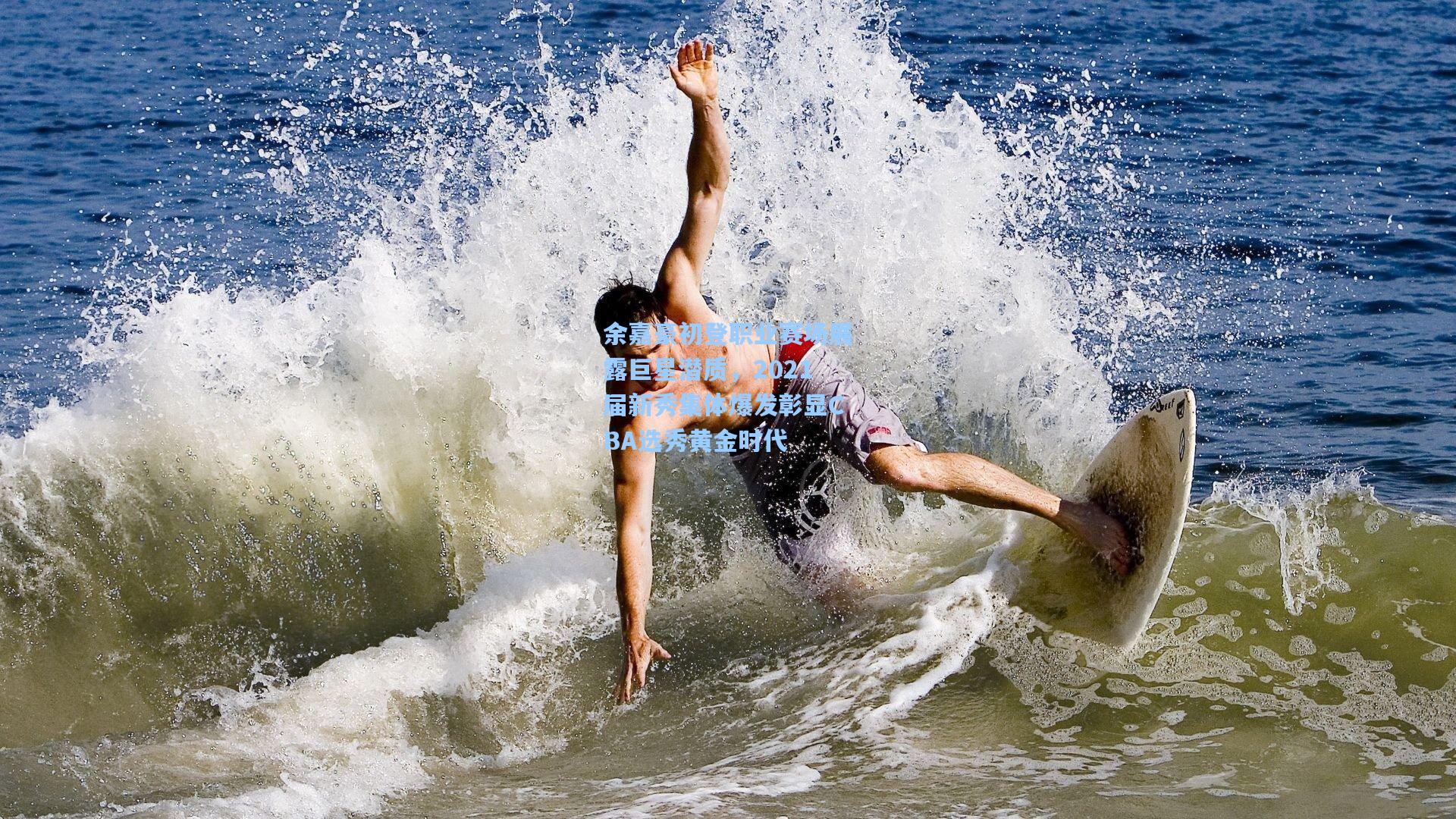 余嘉豪初登职业赛场展露巨星潜质，2021届新秀集体爆发彰显CBA选秀黄金时代