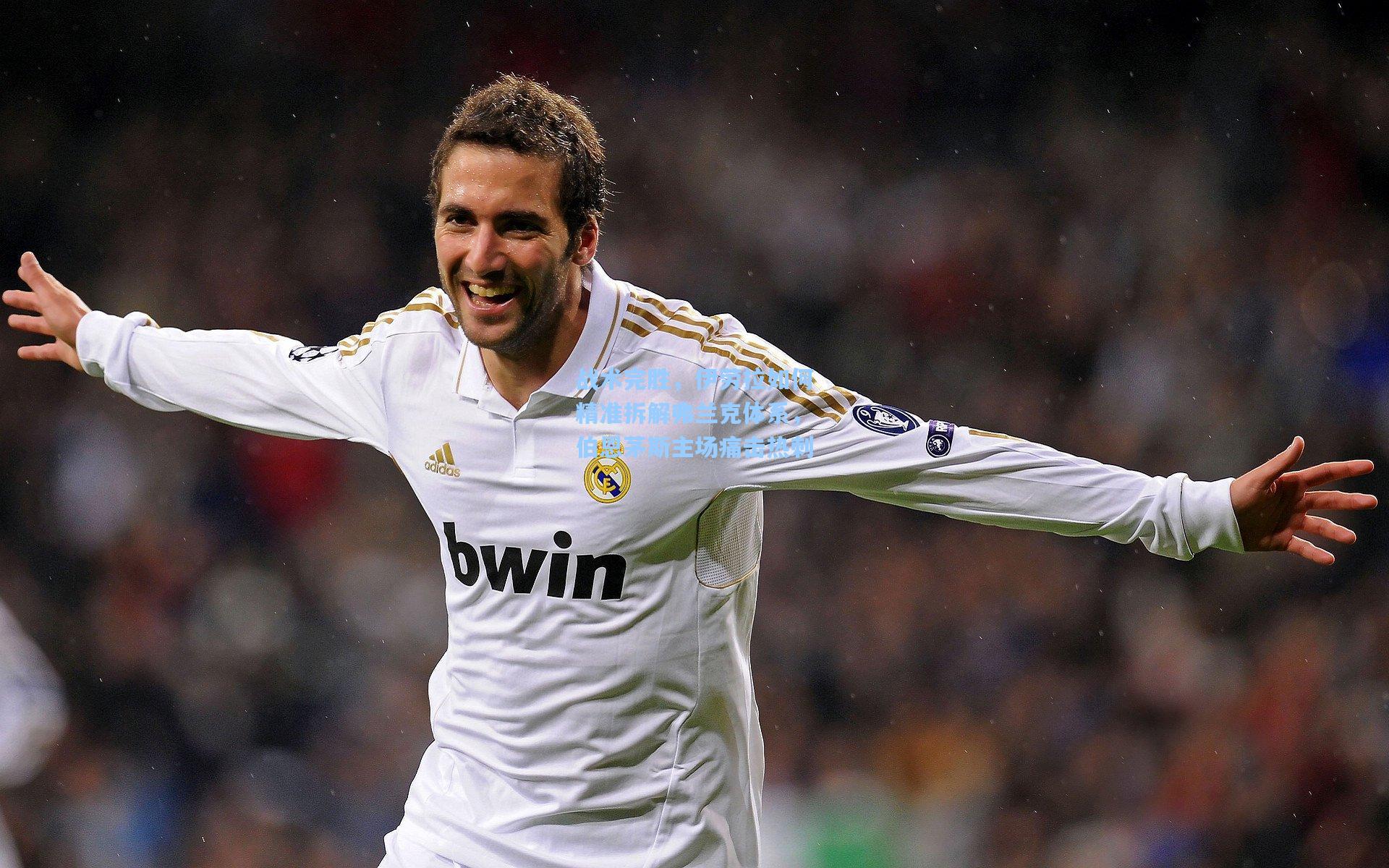 战术完胜，伊劳拉如何精准拆解弗兰克体系，伯恩茅斯主场痛击热刺