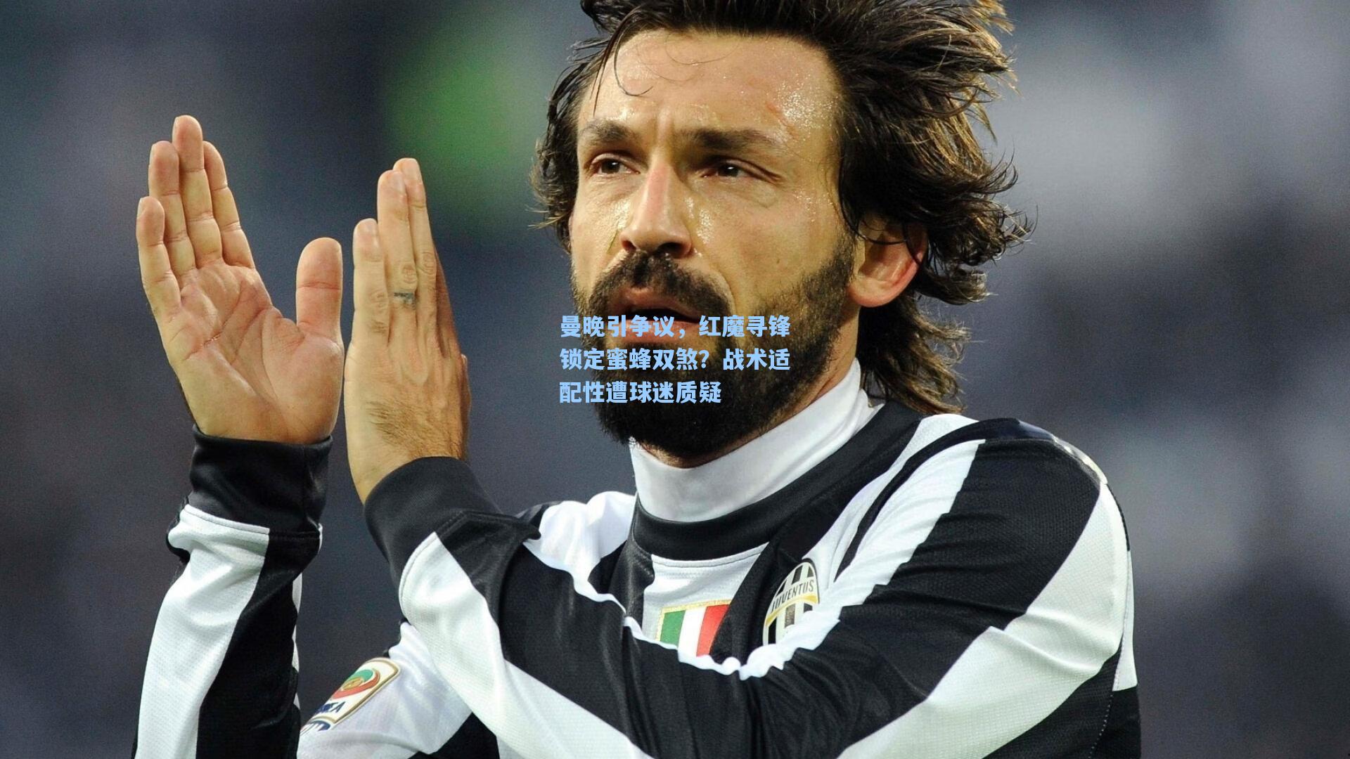 曼晚引争议，红魔寻锋锁定蜜蜂双煞？战术适配性遭球迷质疑