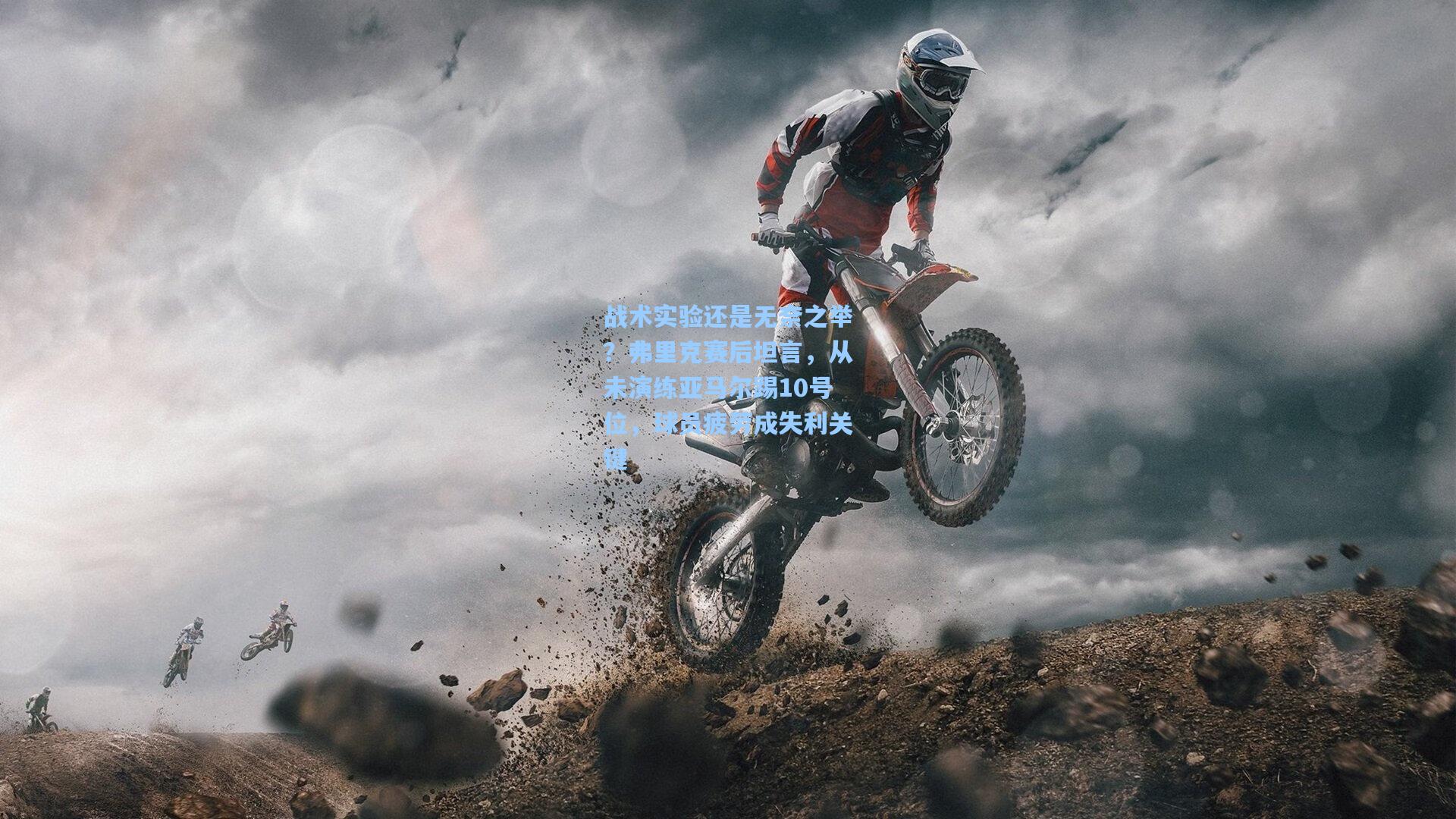 战术实验还是无奈之举？弗里克赛后坦言，从未演练亚马尔踢10号位，球员疲劳成失利关键