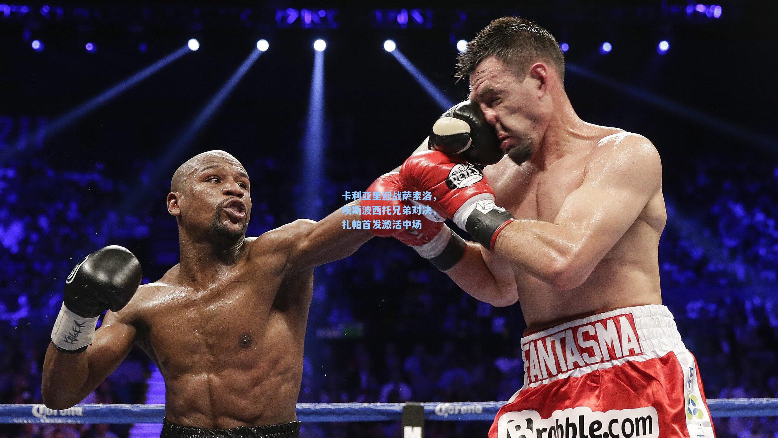 卡利亚里迎战萨索洛，埃斯波西托兄弟对决，扎帕首发激活中场