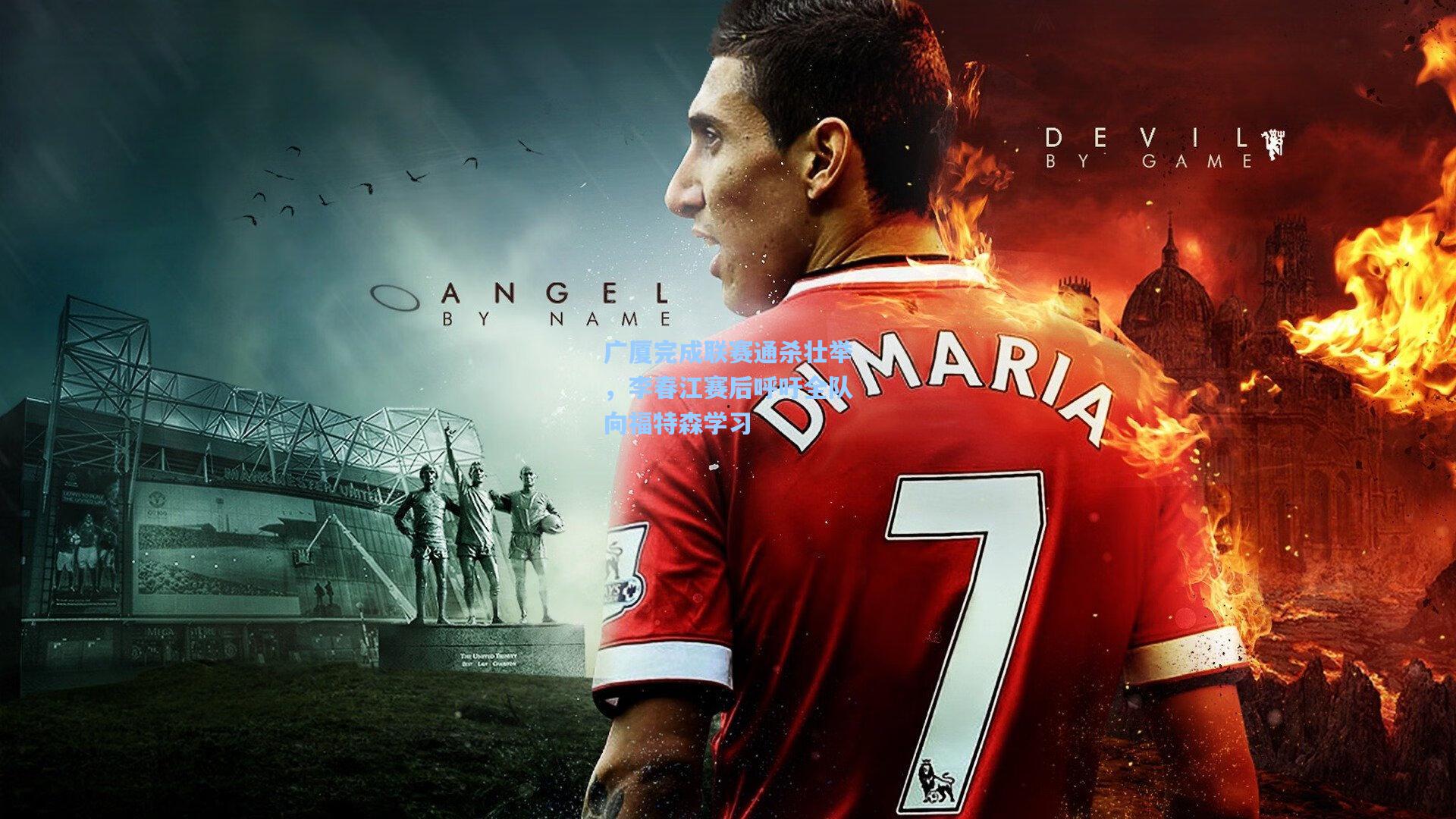 广厦完成联赛通杀壮举，李春江赛后呼吁全队向福特森学习