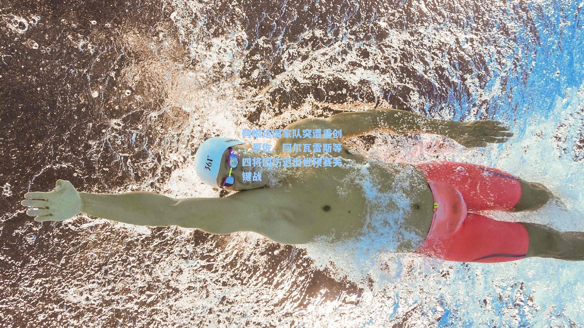 阿根廷国家队突遭重创，恩佐、阿尔瓦雷斯等四将因伤退出世预赛关键战