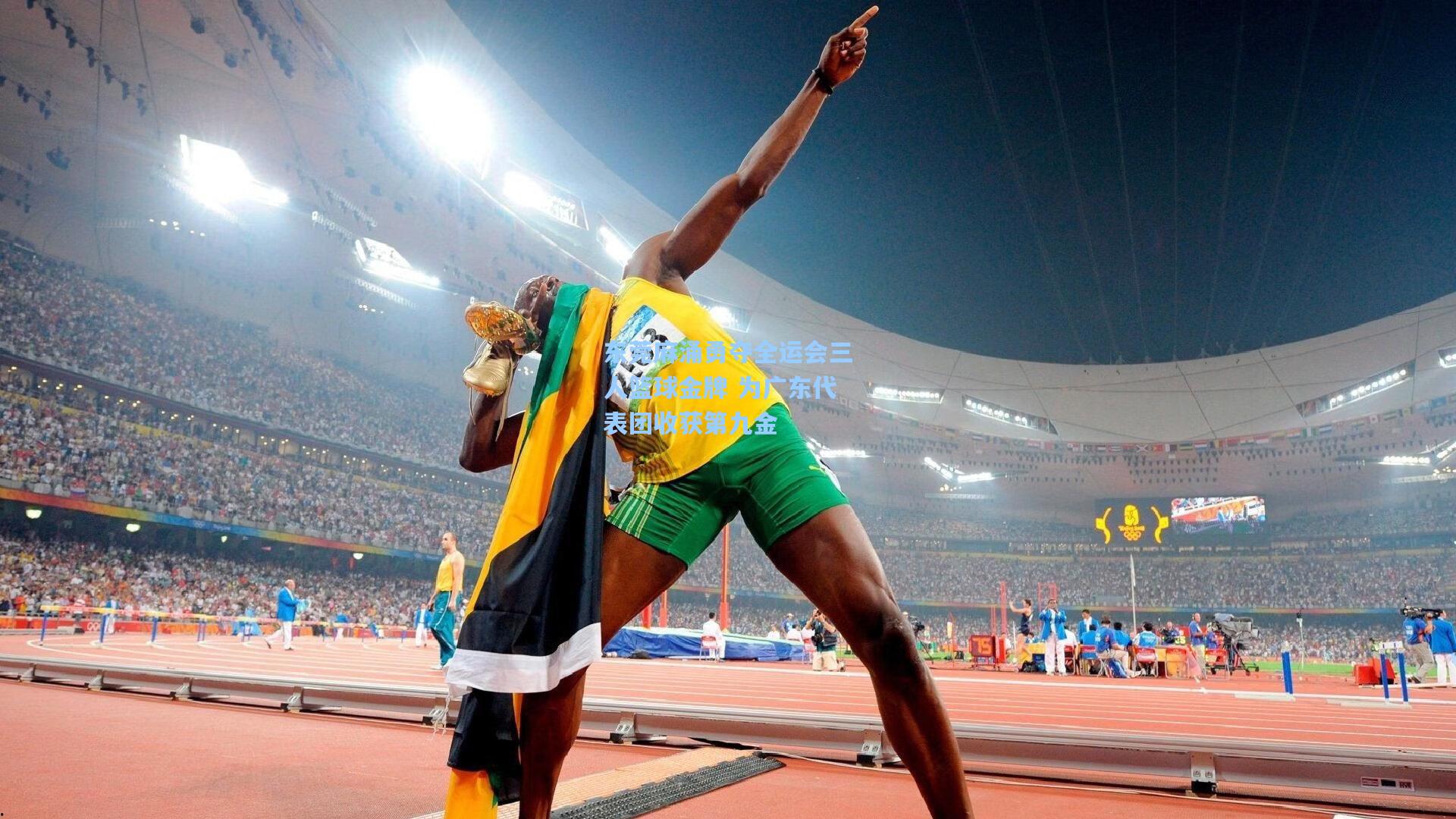 东莞麻涌勇夺全运会三人篮球金牌 为广东代表团收获第九金