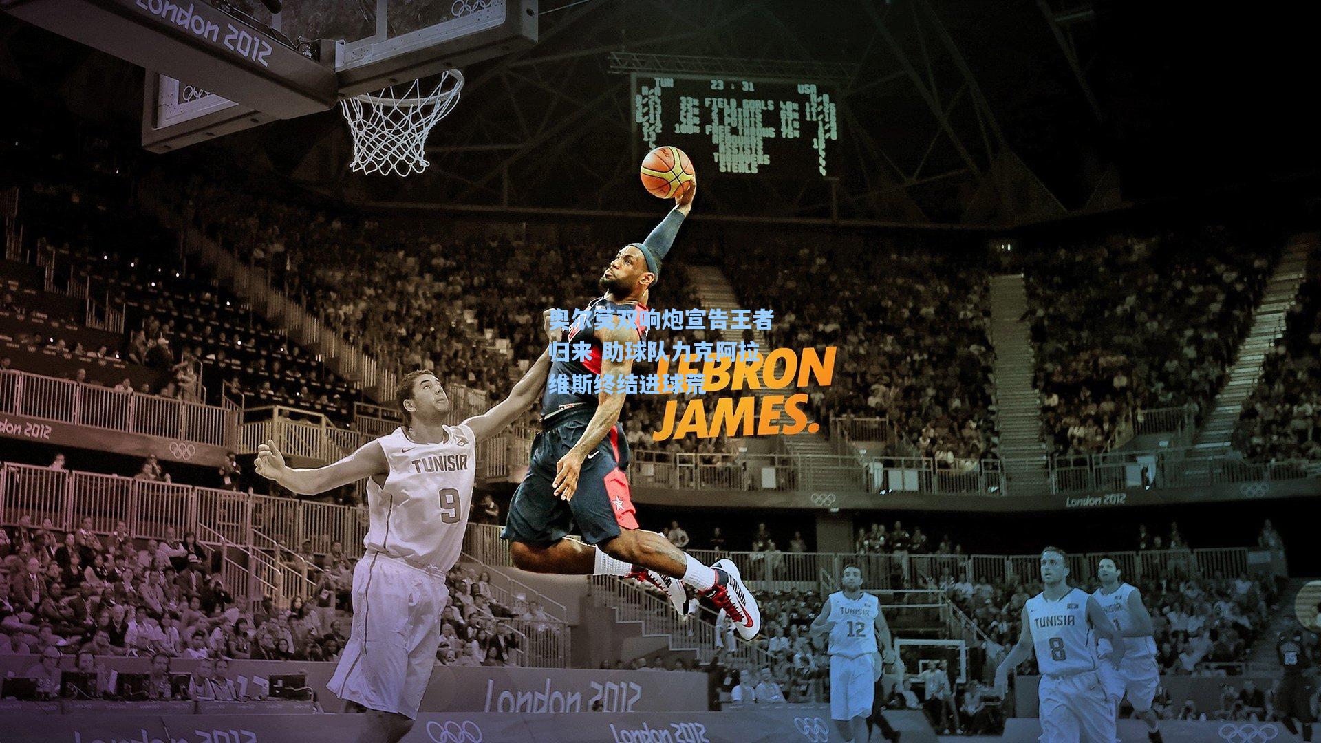 奥尔莫双响炮宣告王者归来 助球队力克阿拉维斯终结进球荒