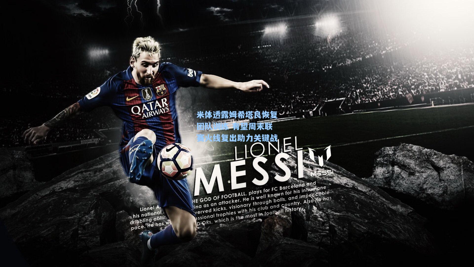 米体透露姆希塔良恢复团队训练 有望周末联赛火线复出助力关键战