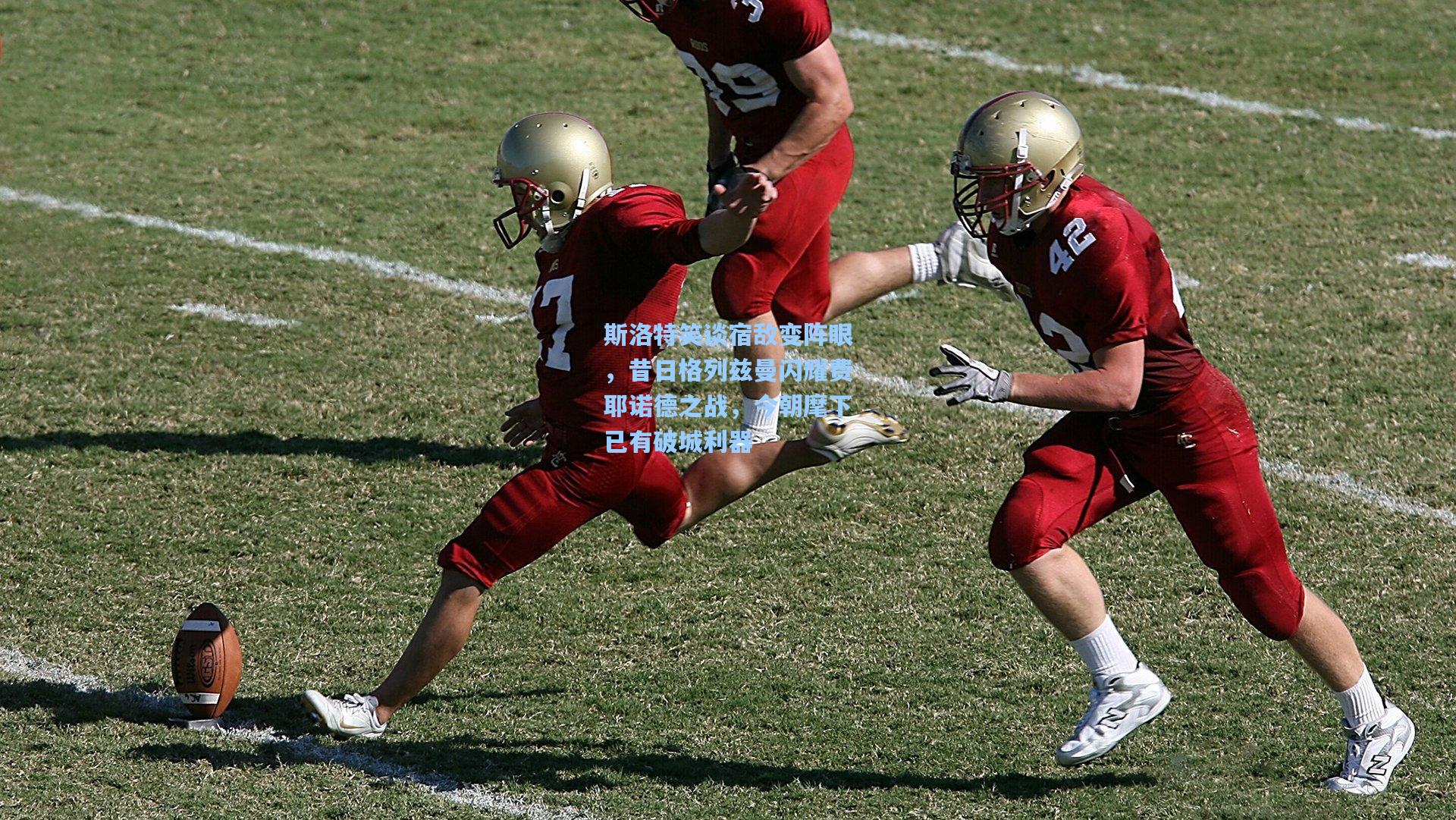 斯洛特笑谈宿敌变阵眼，昔日格列兹曼闪耀费耶诺德之战，今朝麾下已有破城利器