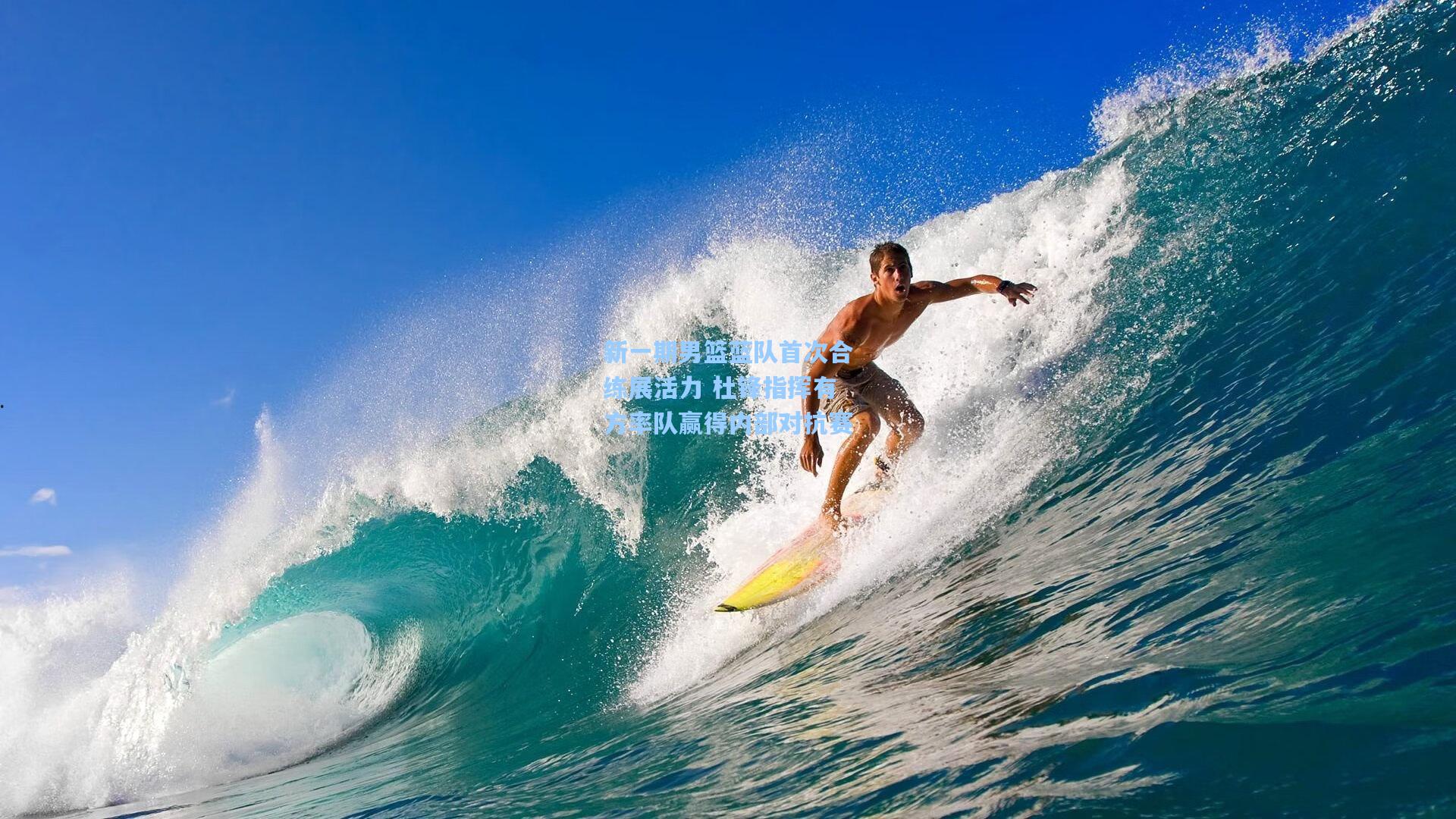 新一期男篮蓝队首次合练展活力 杜锋指挥有方率队赢得内部对抗赛