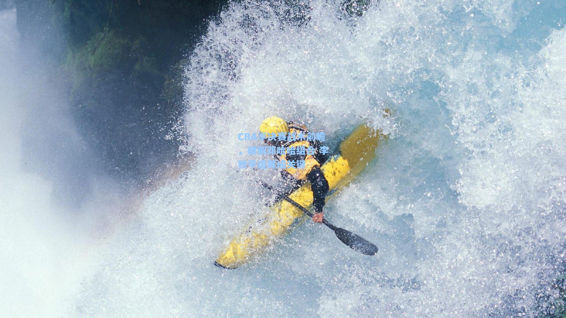 CBA半决赛战术前瞻,破解邓哈哈组合 李秋平运筹成关键