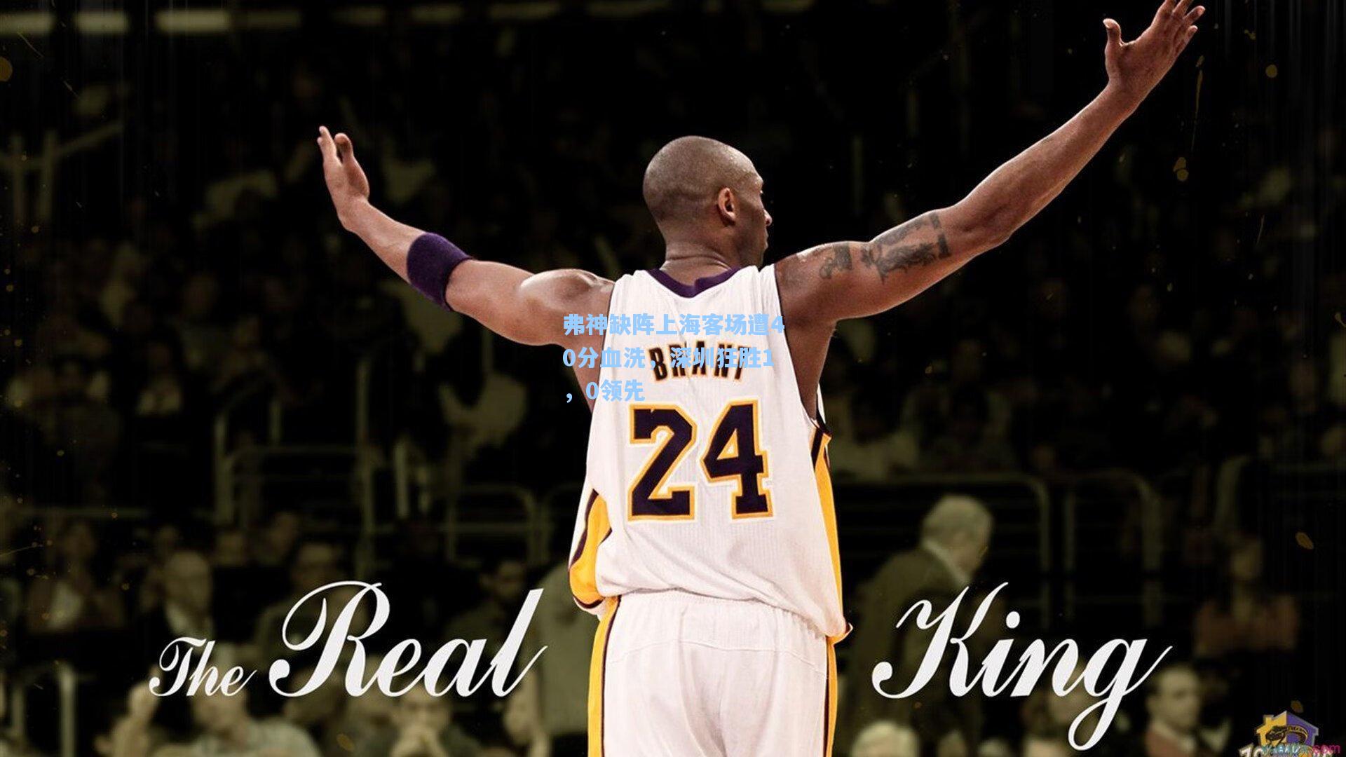 弗神缺阵上海客场遭40分血洗,深圳狂胜1,0领先