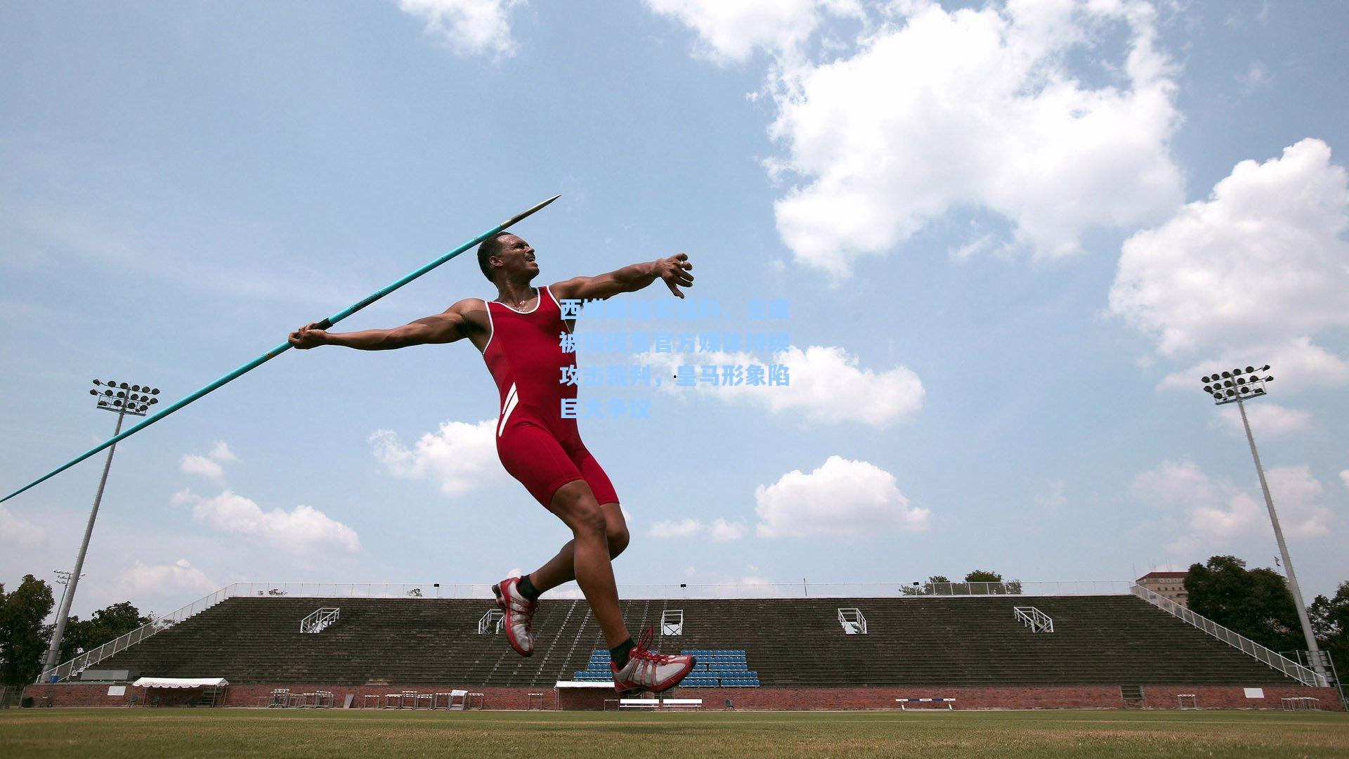 西媒曝独家猛料,主席被指授意官方媒体持续攻击裁判,皇马形象陷巨大争议