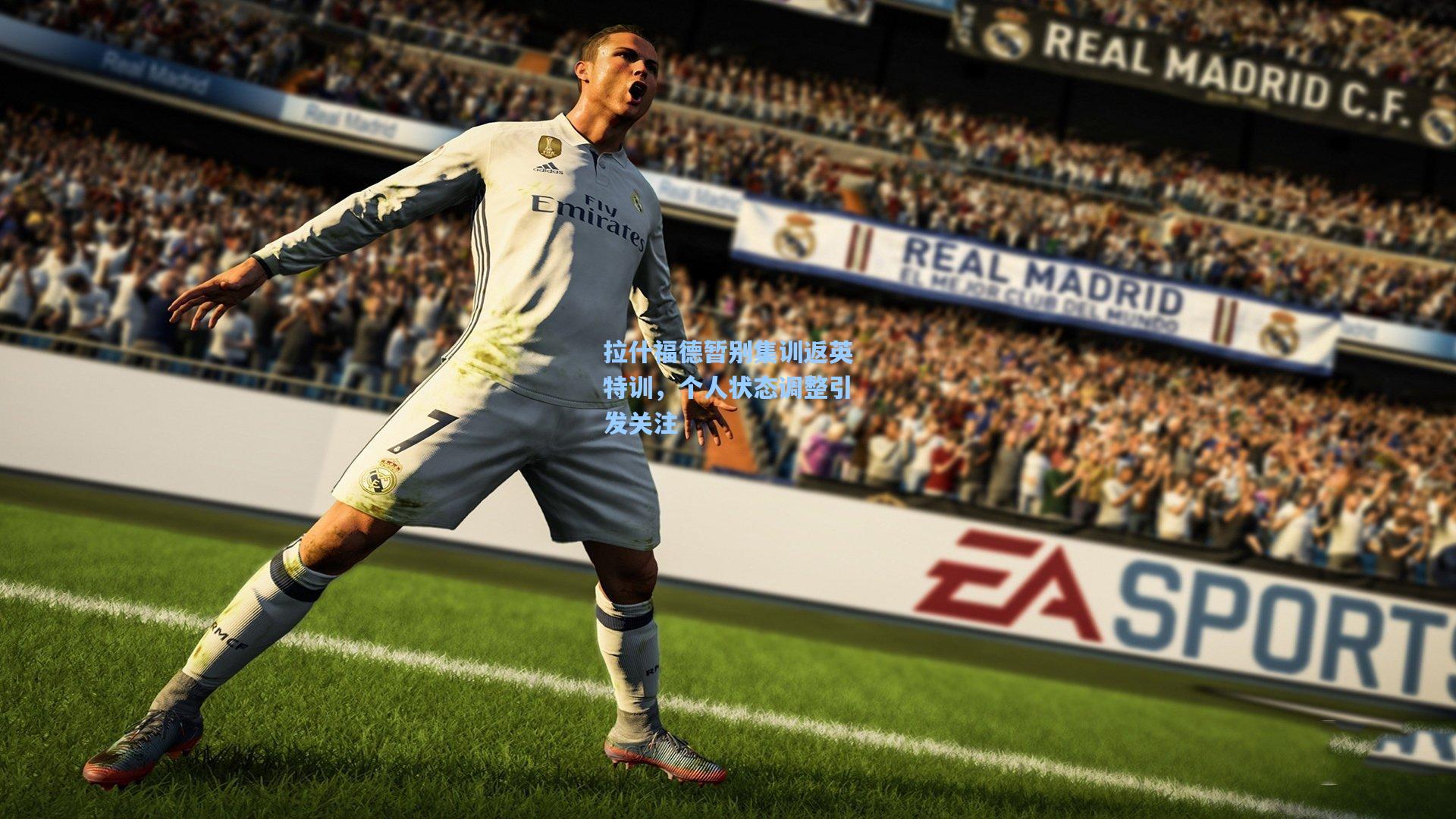 拉什福德暂别集训返英特训，个人状态调整引发关注