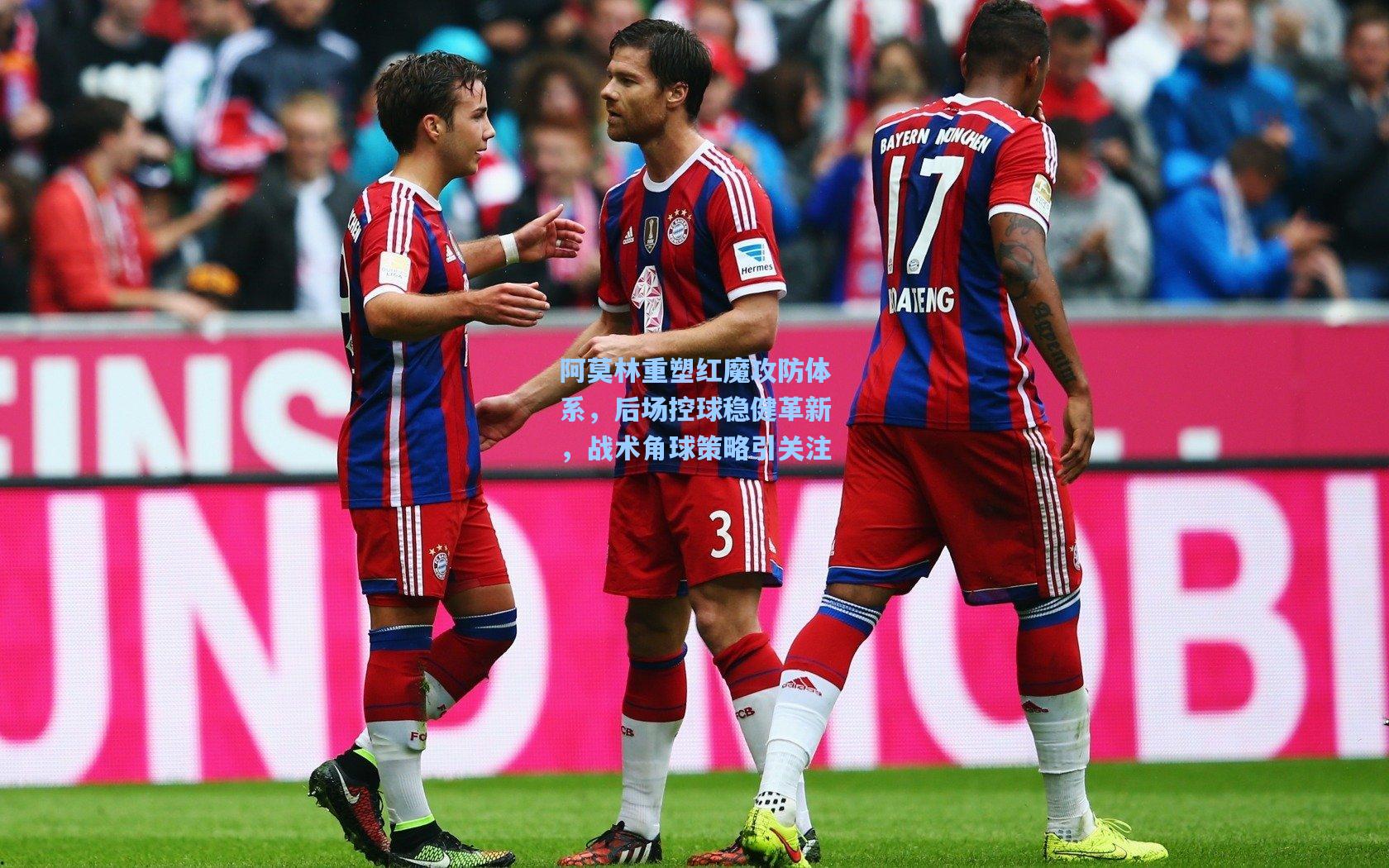 阿莫林重塑红魔攻防体系,后场控球稳健革新,战术角球策略引关注