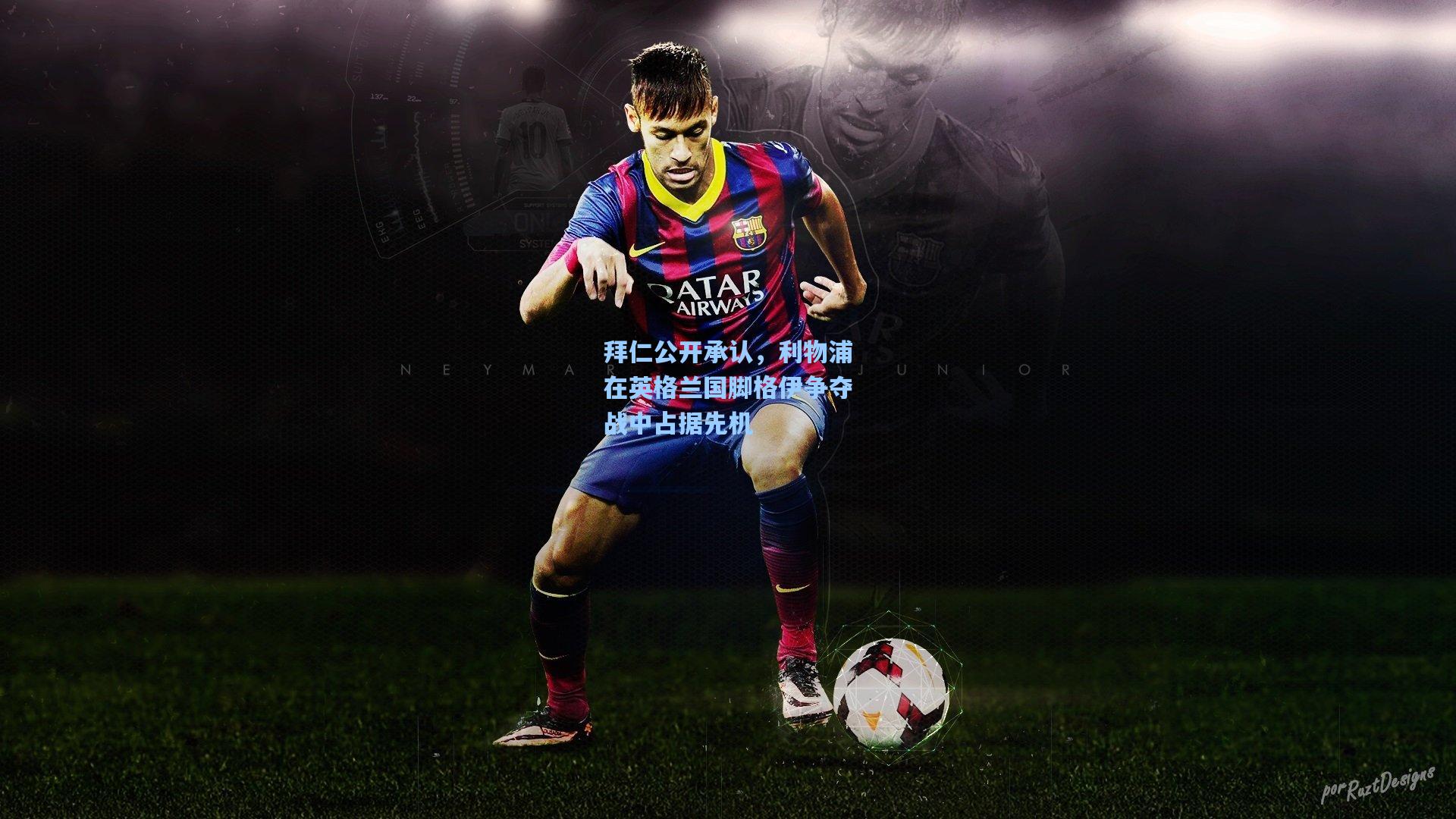 拜仁公开承认,利物浦在英格兰国脚格伊争夺战中占据先机