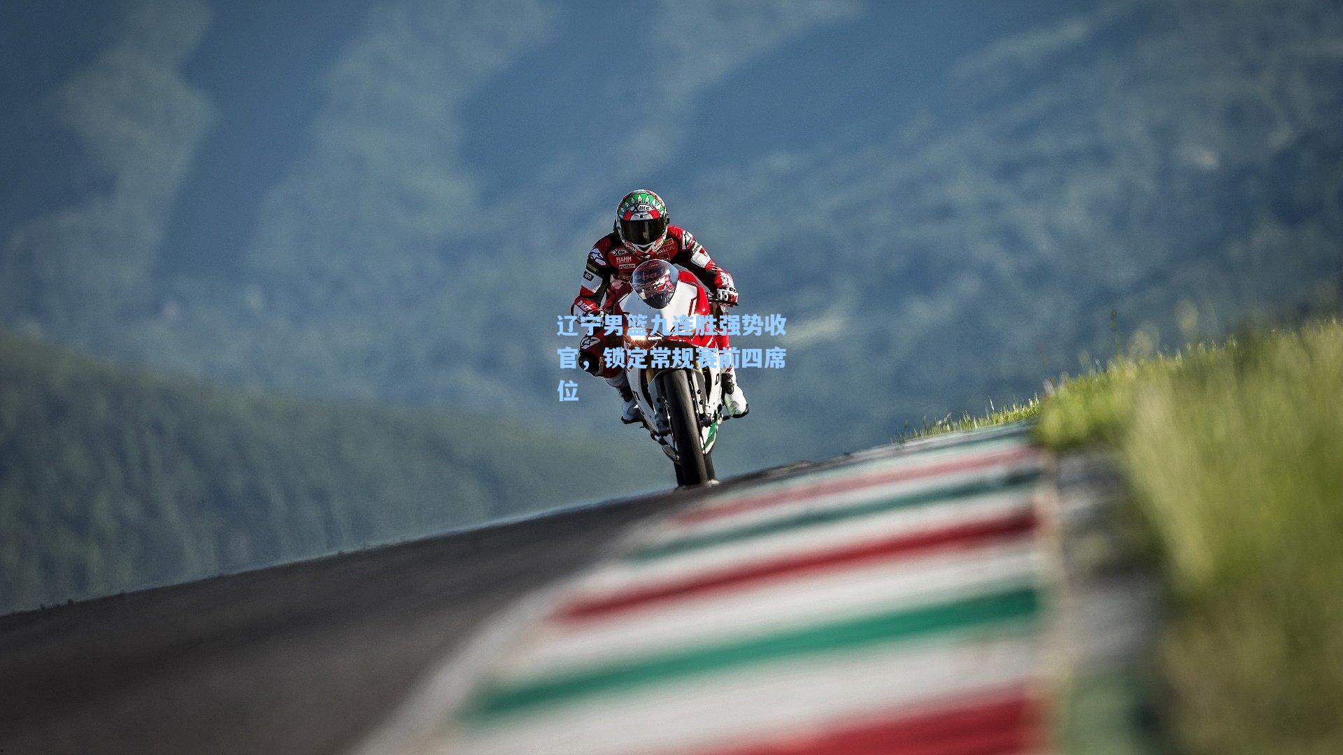 辽宁男篮九连胜强势收官,锁定常规赛前四席位