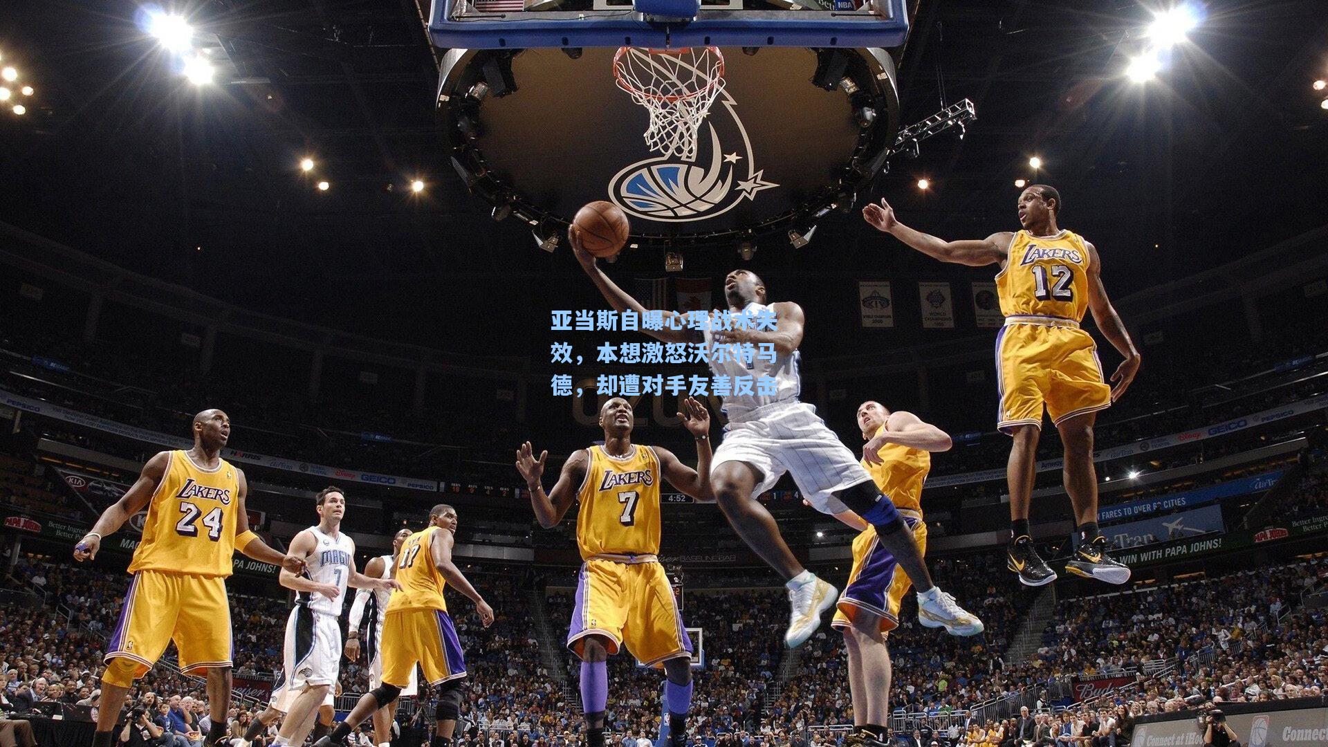 亚当斯自曝心理战术失效,本想激怒沃尔特马德,却遭对手友善反击