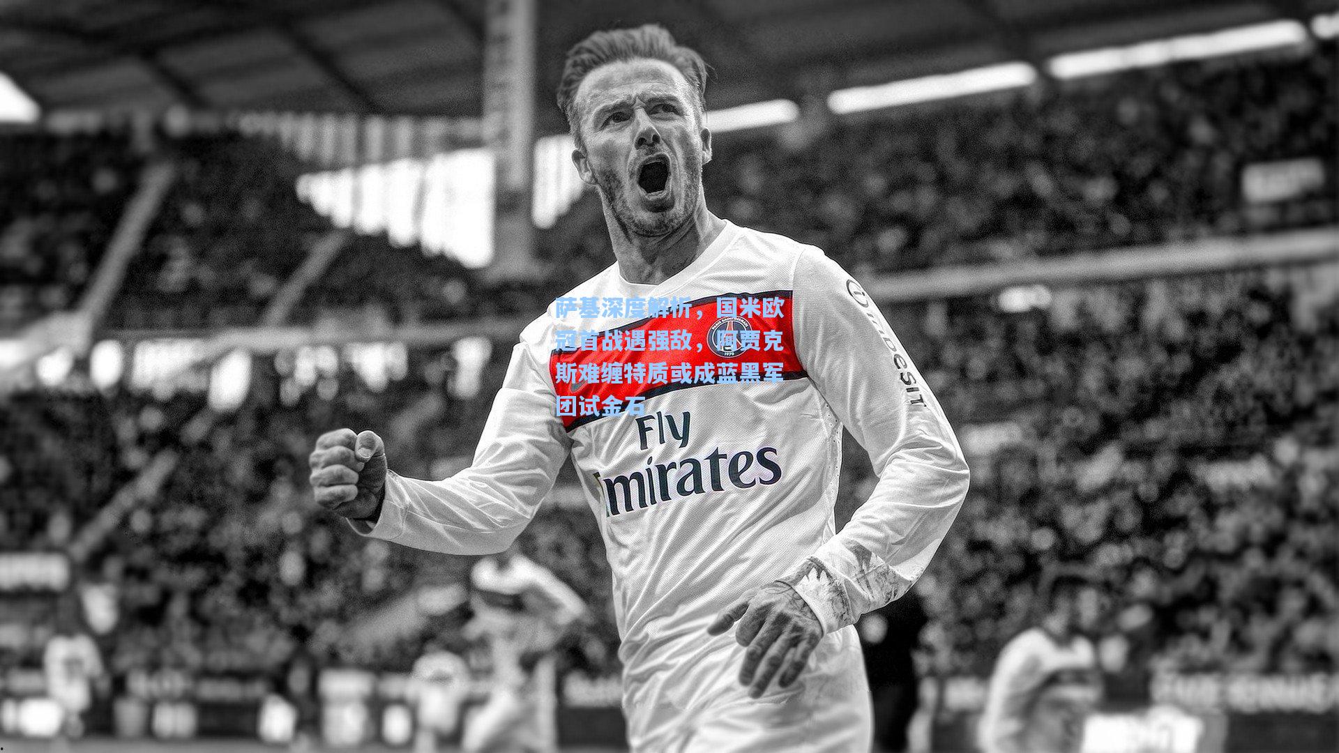 萨基深度解析，国米欧冠首战遇强敌，阿贾克斯难缠特质或成蓝黑军团试金石