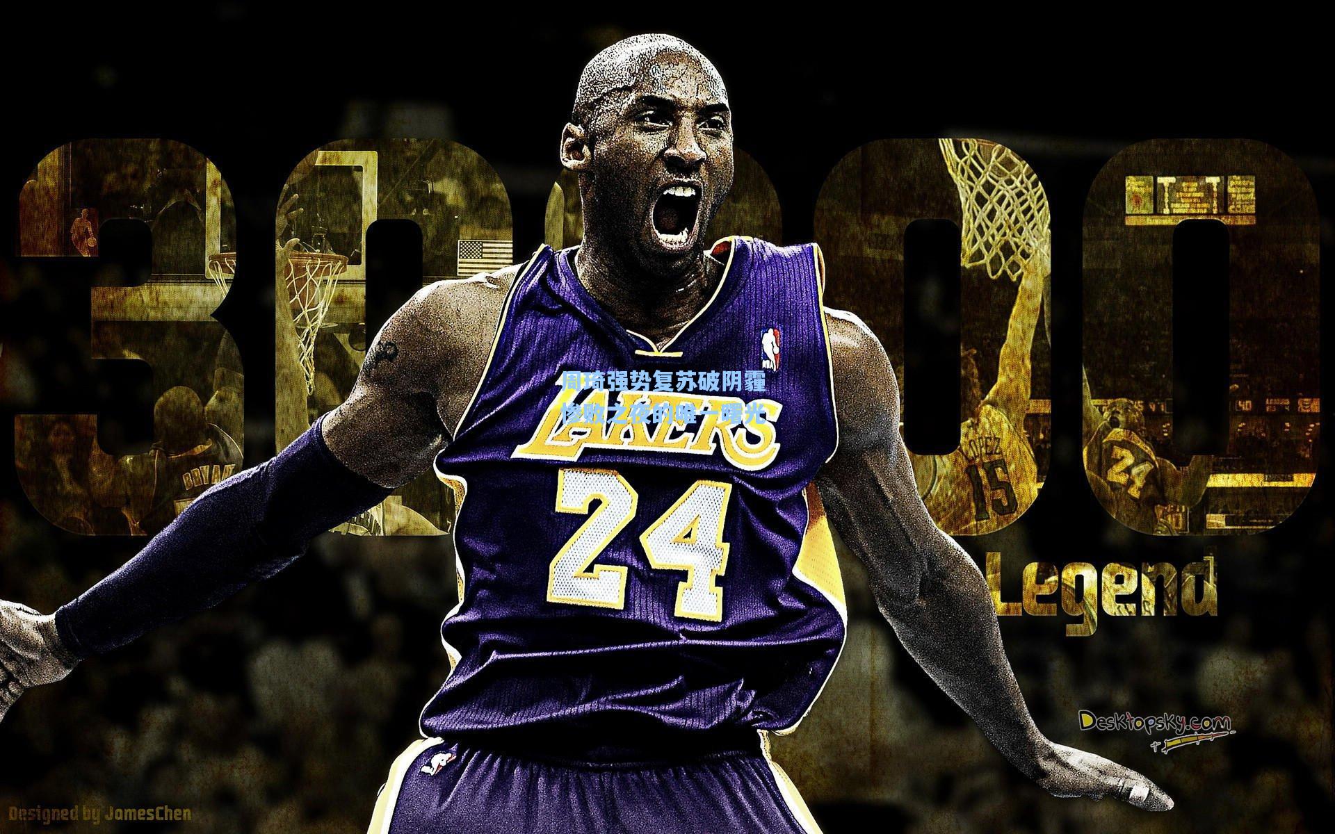 周琦强势复苏破阴霾 惨败之夜的唯一曙光