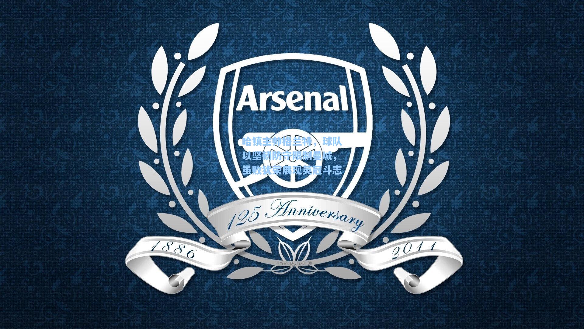 哈镇主帅格兰特，球队以坚韧防守限制曼城，虽败犹荣展现英冠斗志