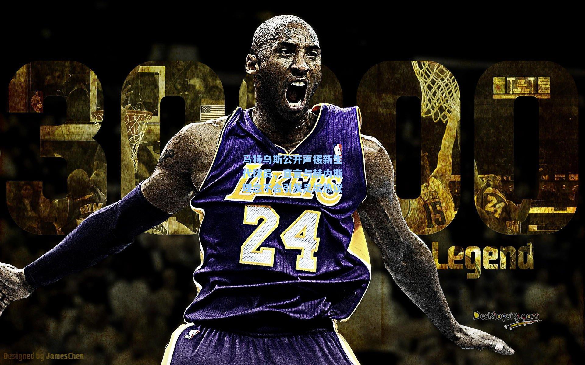 马特乌斯公开声援新生代球员，直言与赫内斯理念不合引发足坛热议