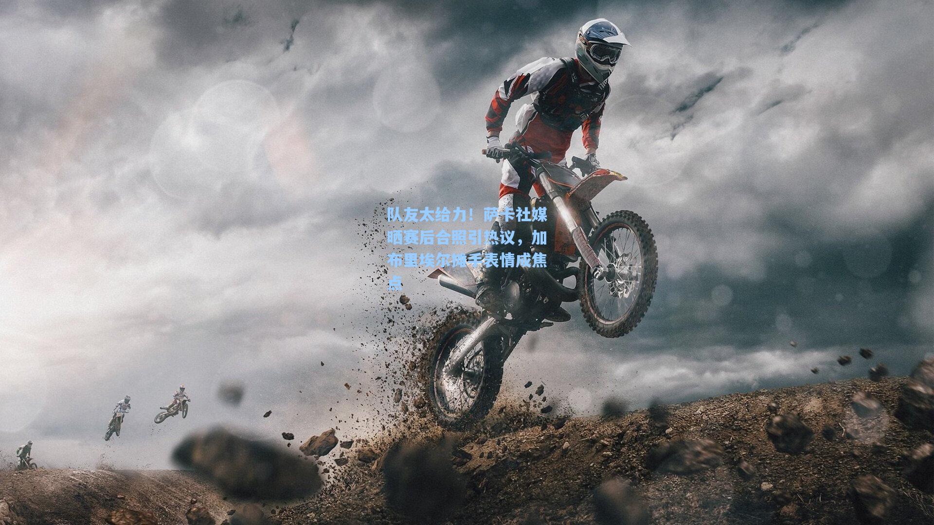 队友太给力！萨卡社媒晒赛后合照引热议，加布里埃尔摊手表情成焦点