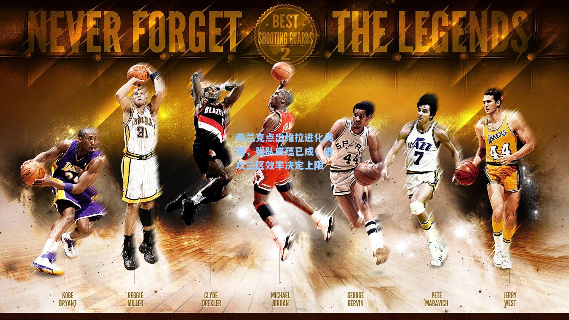 弗兰克点出维拉进化关键，强队底蕴已成，进攻三区效率决定上限