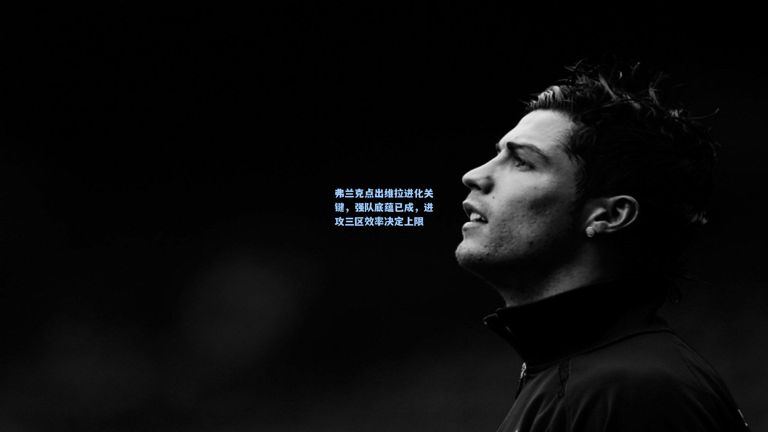 弗兰克点出维拉进化关键，强队底蕴已成，进攻三区效率决定上限