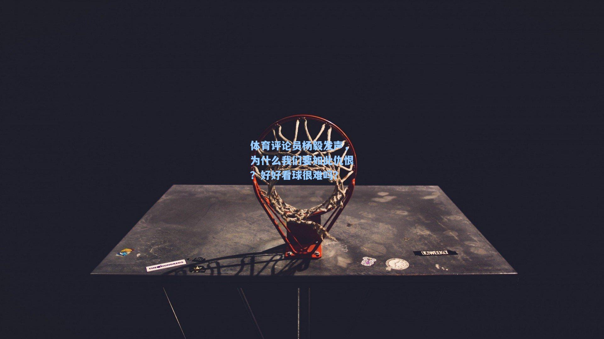 体育评论员杨毅发声，为什么我们要如此仇恨？好好看球很难吗？