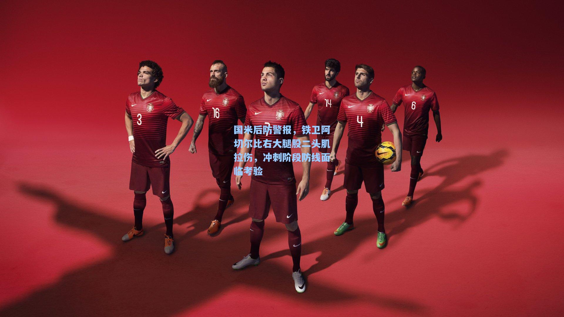 国米后防警报,铁卫阿切尔比右大腿股二头肌拉伤,冲刺阶段防线面临考验