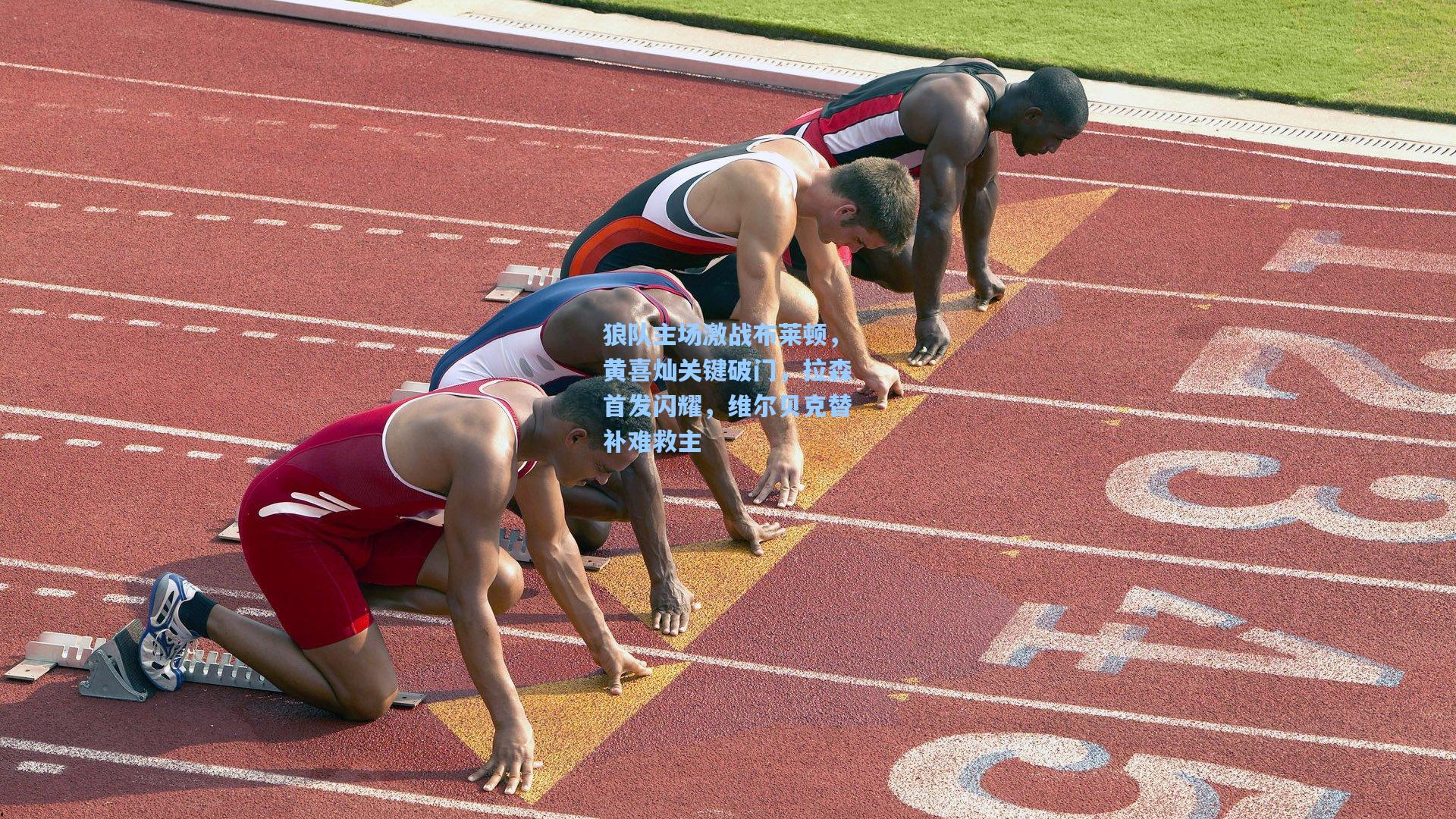 狼队主场激战布莱顿，黄喜灿关键破门，拉森首发闪耀，维尔贝克替补难救主