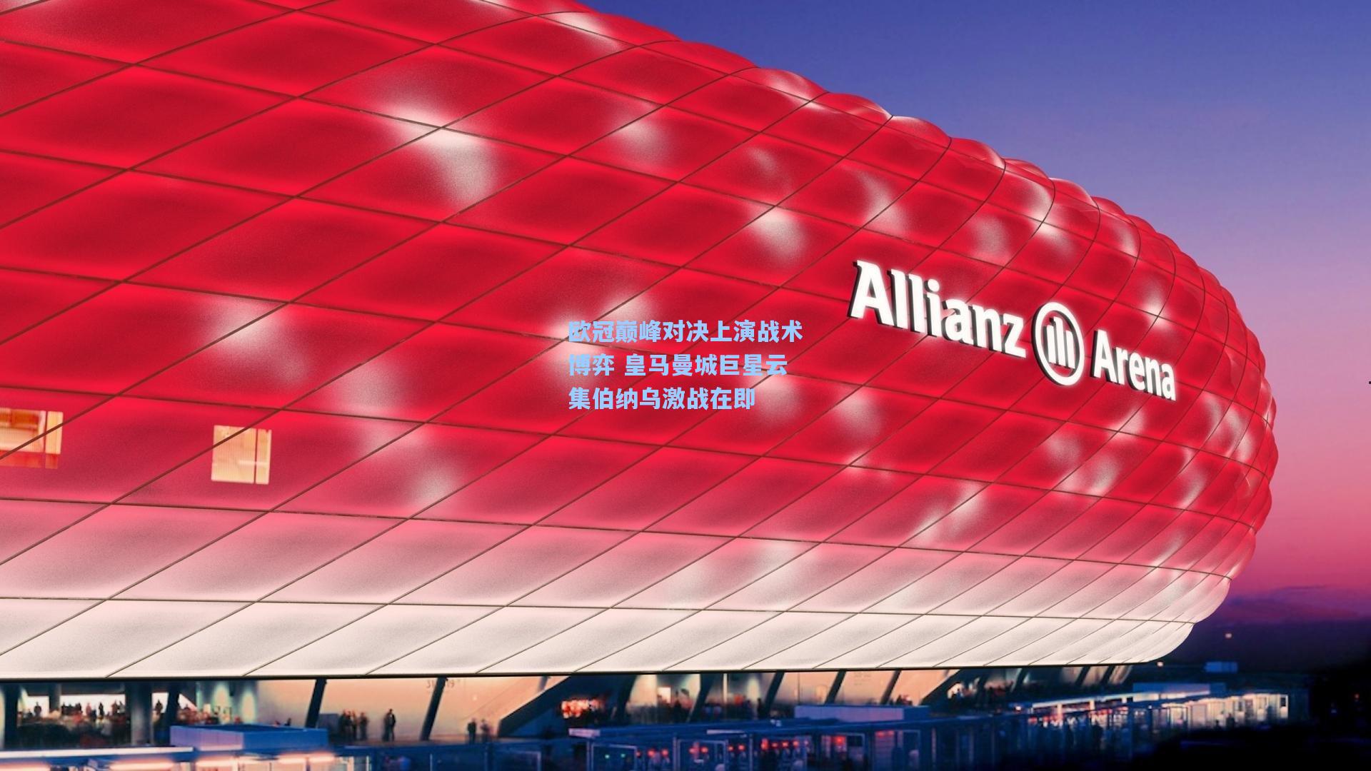 欧冠巅峰对决上演战术博弈 皇马曼城巨星云集伯纳乌激战在即