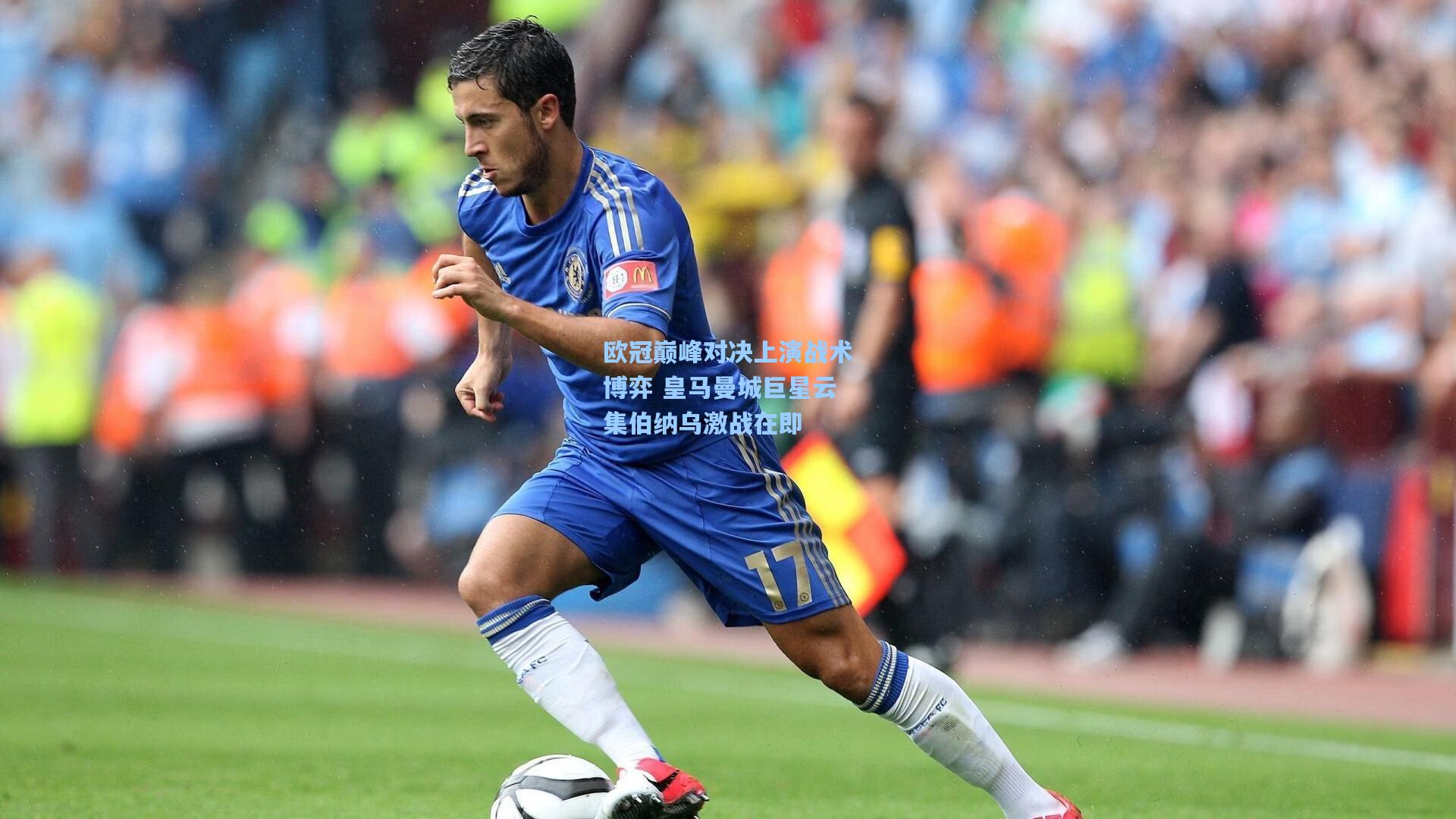 欧冠巅峰对决上演战术博弈 皇马曼城巨星云集伯纳乌激战在即
