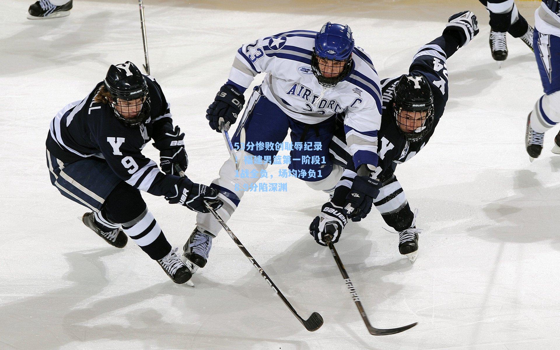 53分惨败创耻辱纪录！福建男篮第一阶段11战全负，场均净负18.9分陷深渊
