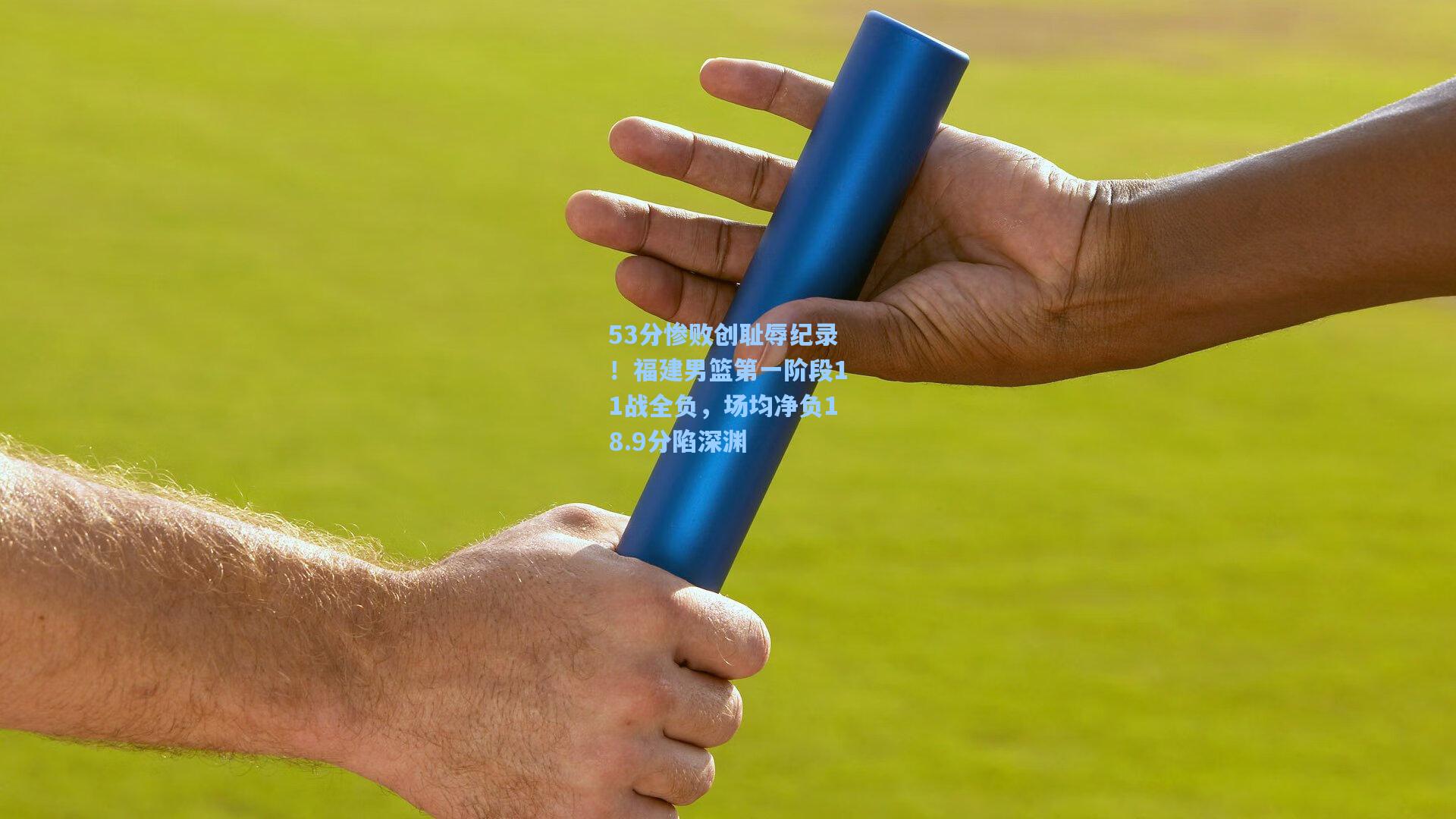 53分惨败创耻辱纪录！福建男篮第一阶段11战全负，场均净负18.9分陷深渊